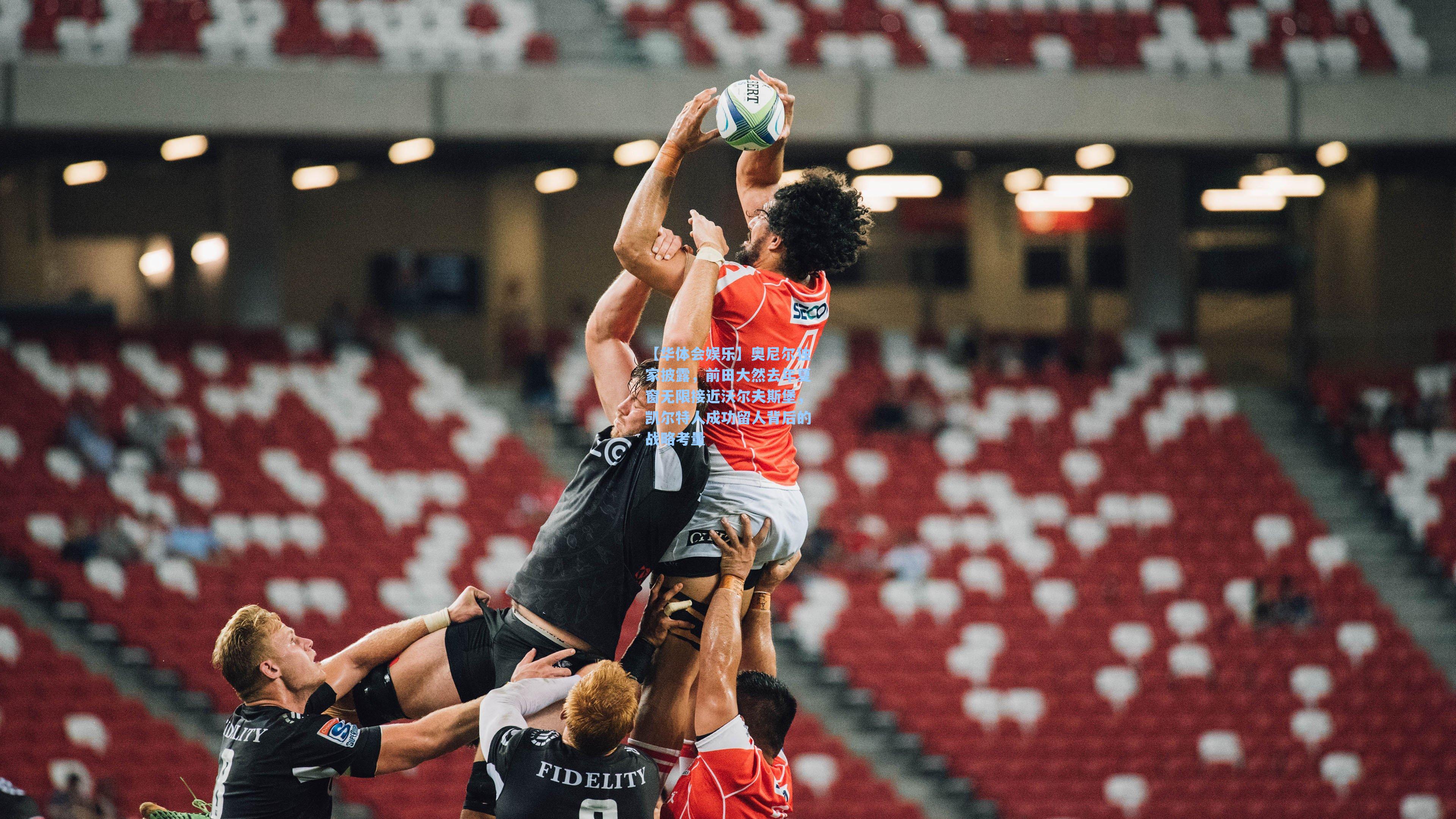 奥尼尔独家披露，前田大然去年夏窗无限接近沃尔夫斯堡，凯尔特人成功留人背后的战略考量