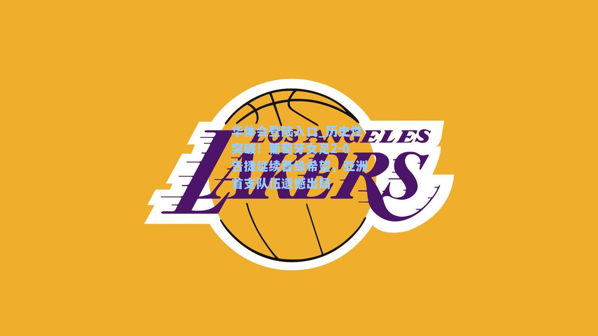 历史性突破！葡萄牙女足2-0告捷延续晋级希望，亚洲首支队伍遗憾出局