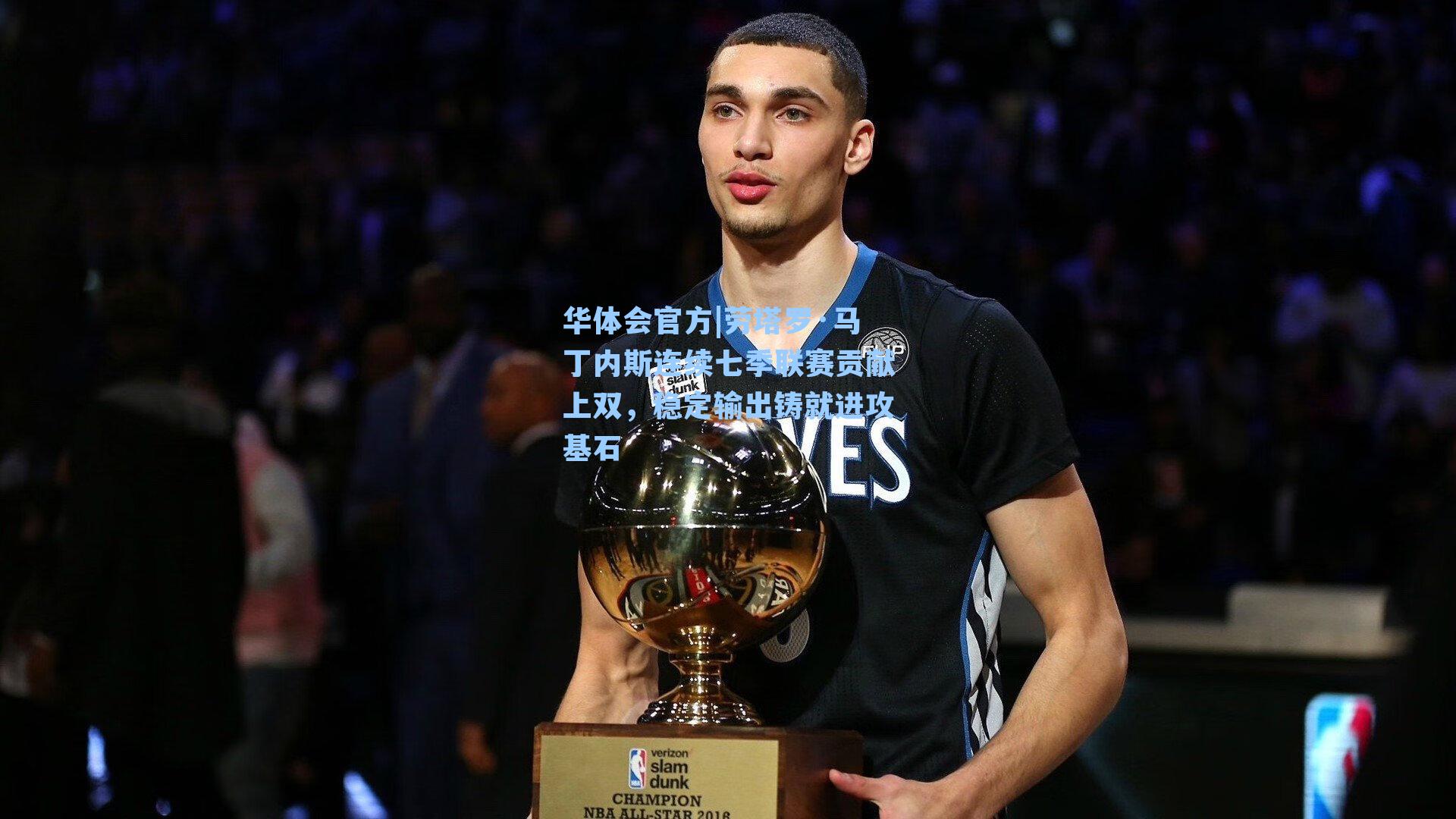 劳塔罗·马丁内斯连续七季联赛贡献上双，稳定输出铸就进攻基石