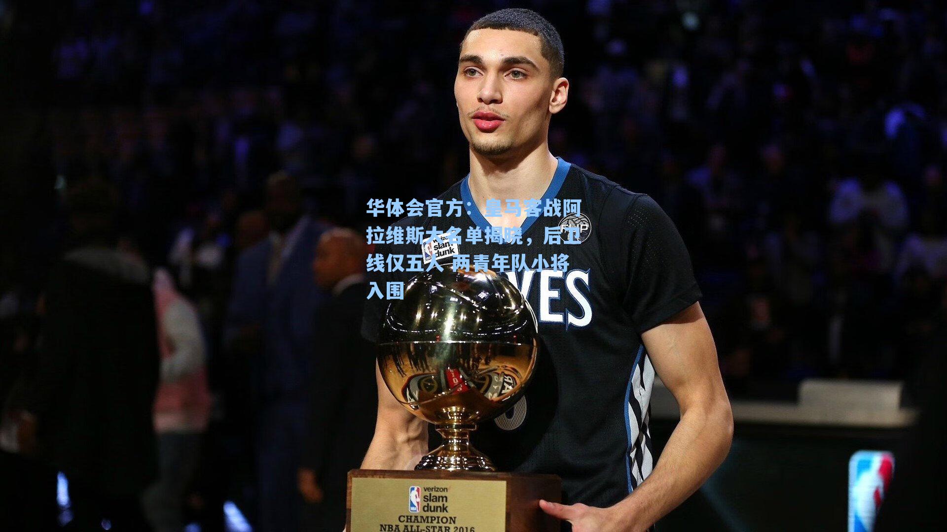 皇马客战阿拉维斯大名单揭晓，后卫线仅五人 两青年队小将入围