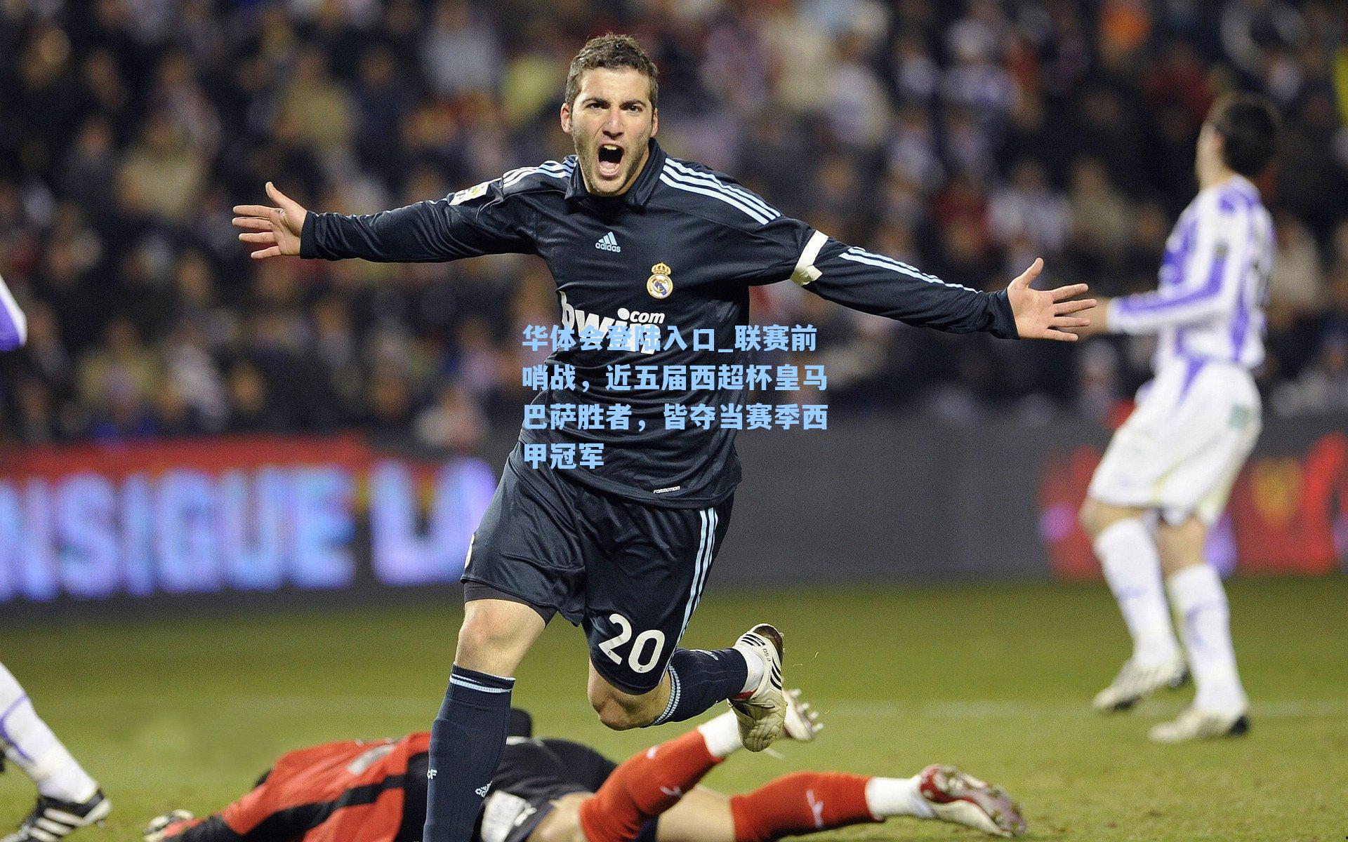 联赛前哨战，近五届西超杯皇马巴萨胜者，皆夺当赛季西甲冠军