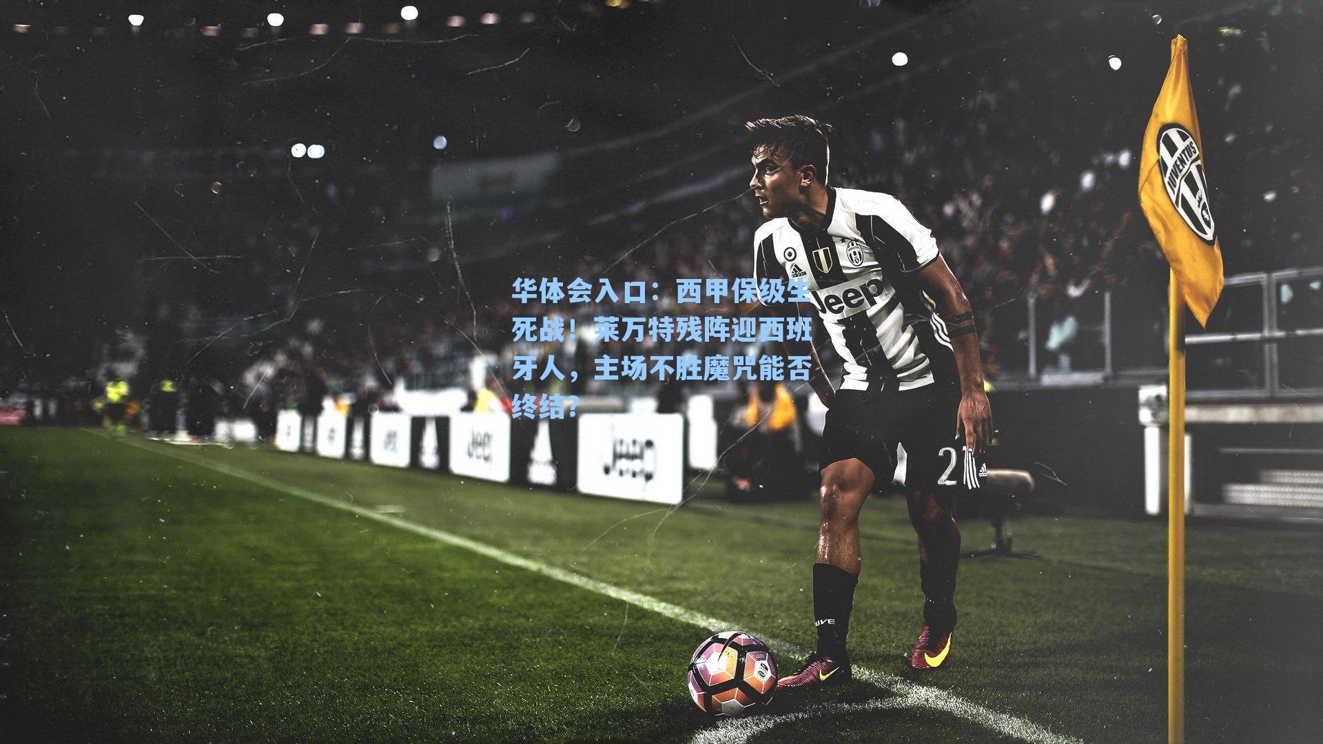 西甲保级生死战！莱万特残阵迎西班牙人，主场不胜魔咒能否终结？