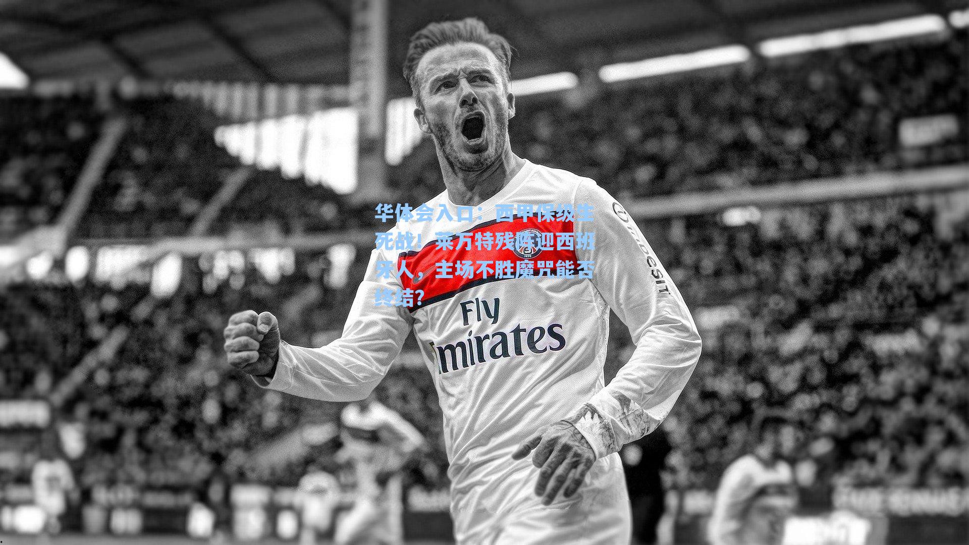 西甲保级生死战！莱万特残阵迎西班牙人，主场不胜魔咒能否终结？