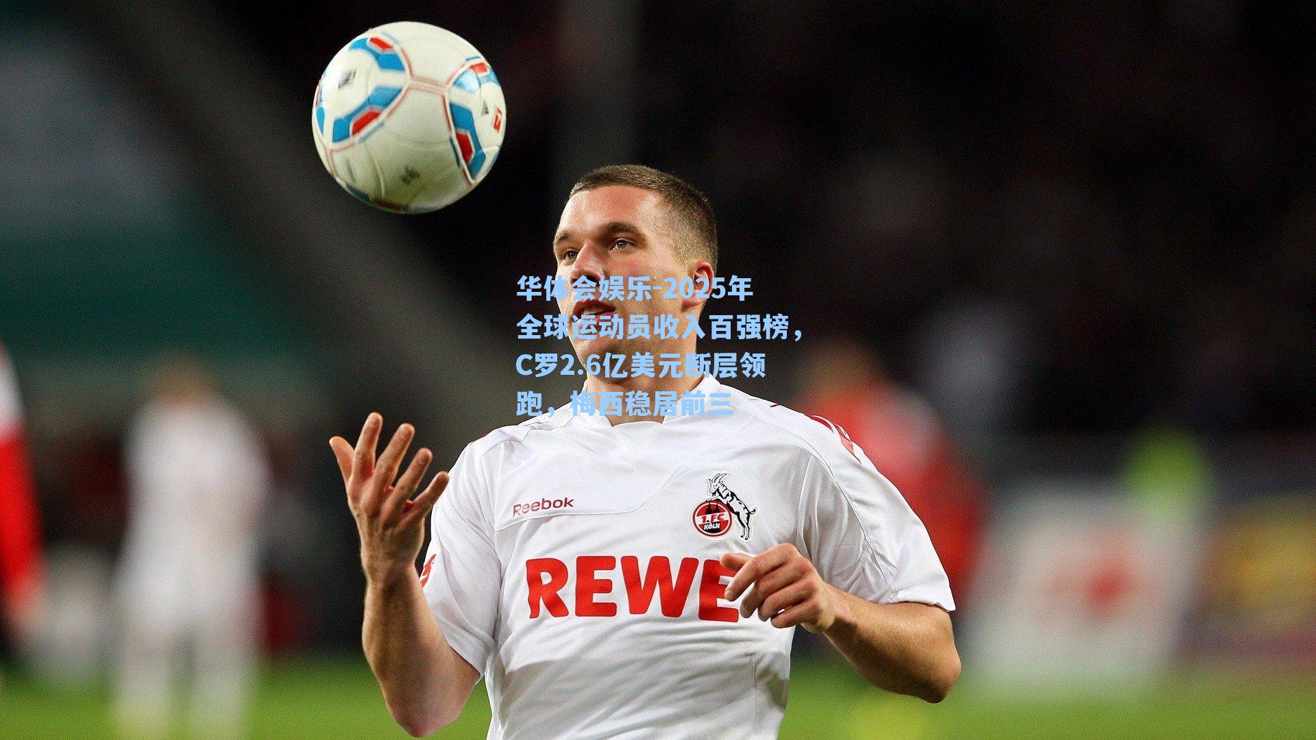 2025年全球运动员收入百强榜，C罗2.6亿美元断层领跑，梅西稳居前三