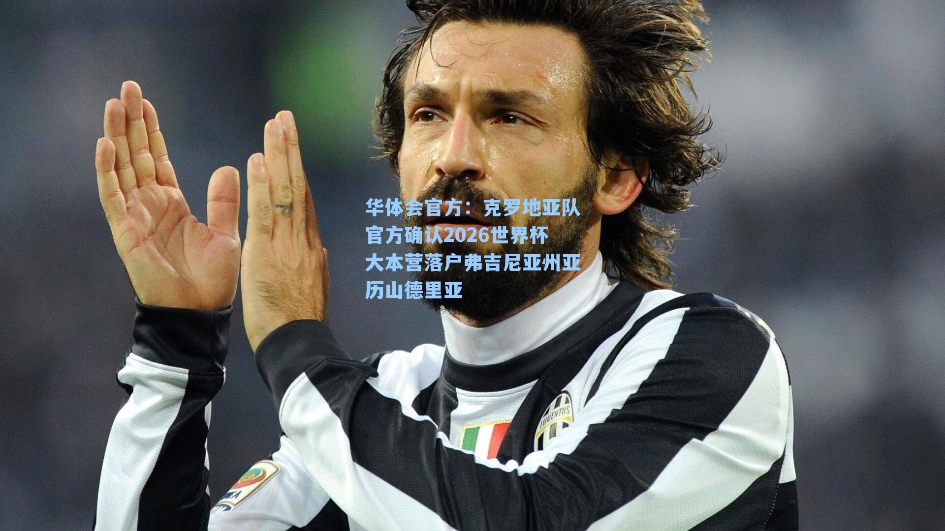 克罗地亚队官方确认2026世界杯大本营落户弗吉尼亚州亚历山德里亚