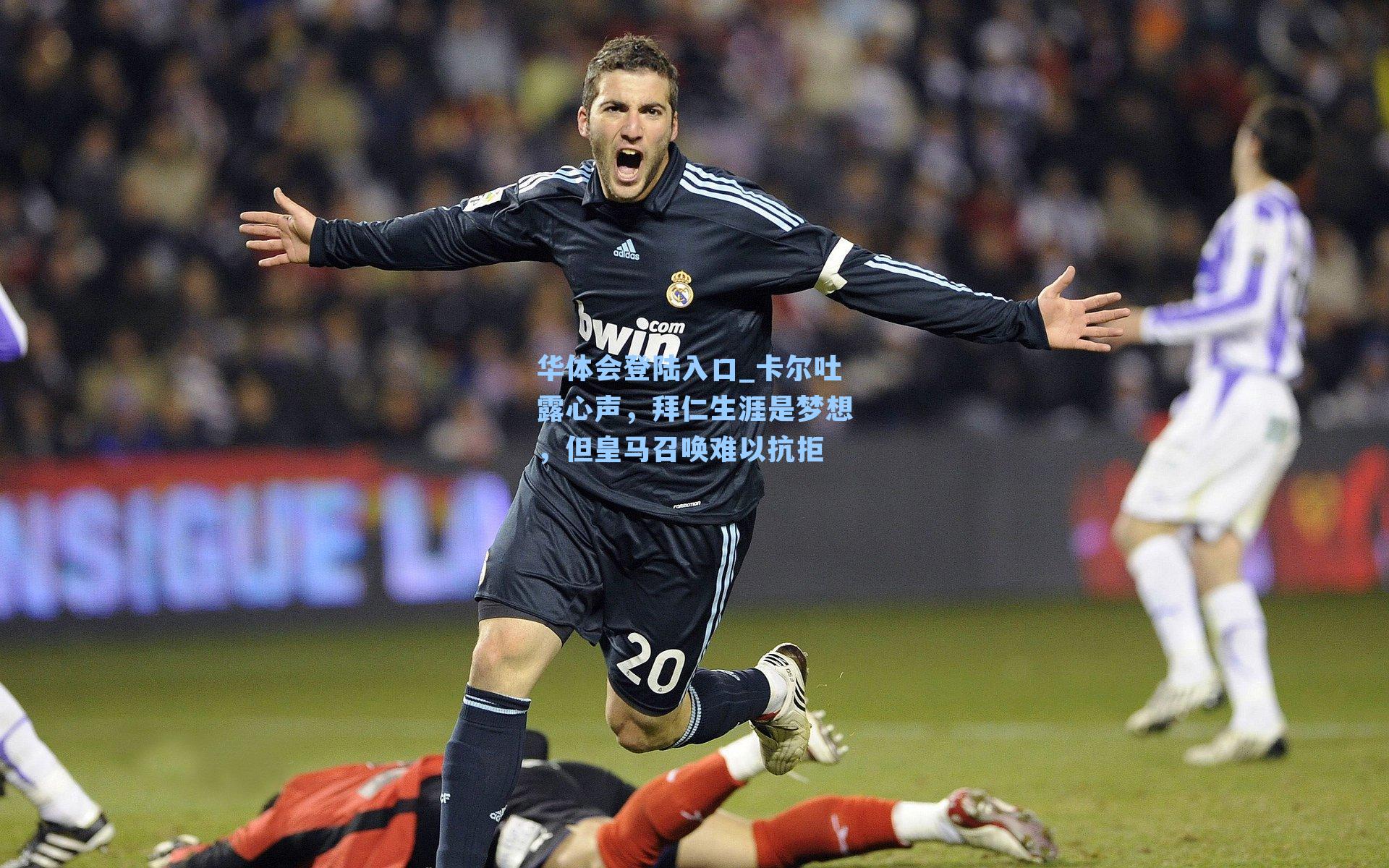 卡尔吐露心声，拜仁生涯是梦想，但皇马召唤难以抗拒