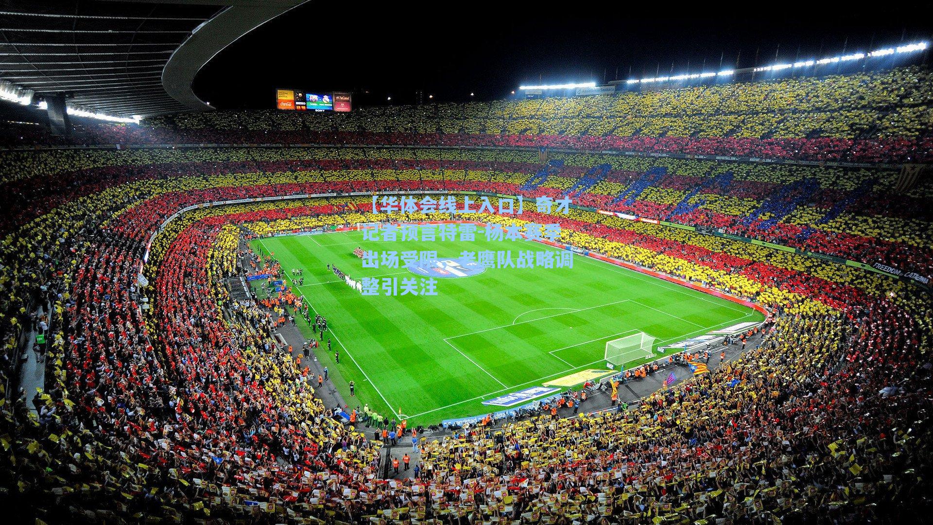 奇才记者预言特雷-杨本赛季出场受限，老鹰队战略调整引关注