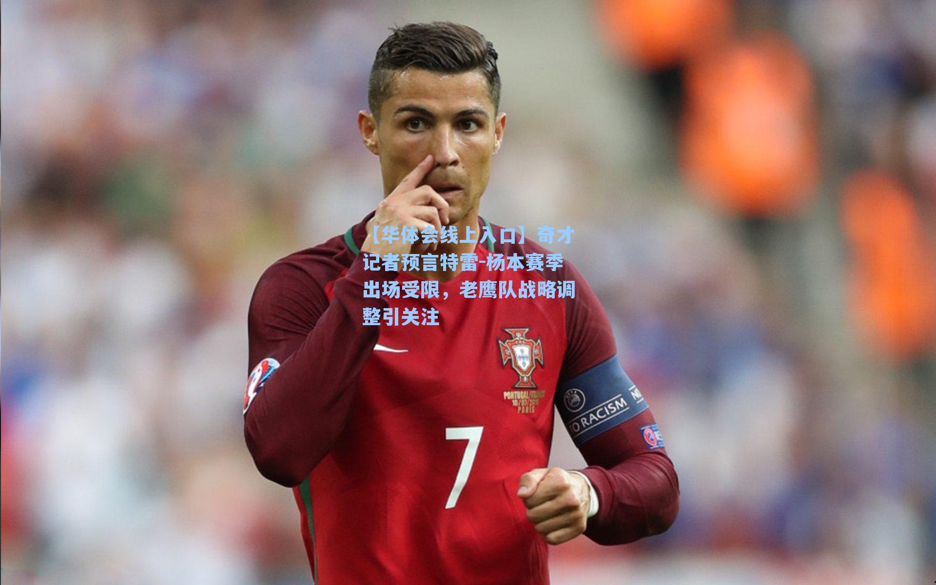 奇才记者预言特雷-杨本赛季出场受限，老鹰队战略调整引关注