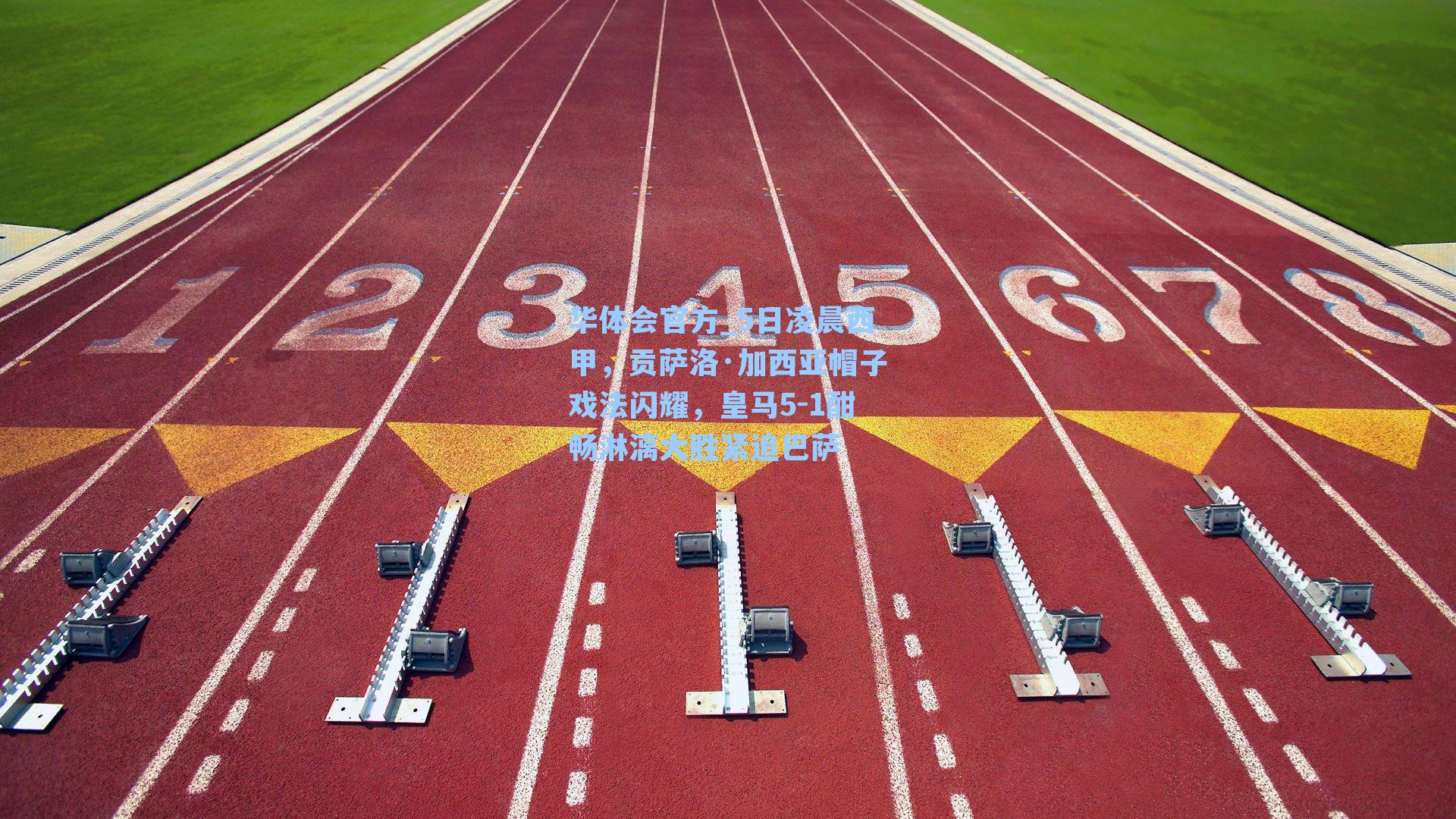 5日凌晨西甲，贡萨洛·加西亚帽子戏法闪耀，皇马5-1酣畅淋漓大胜紧追巴萨