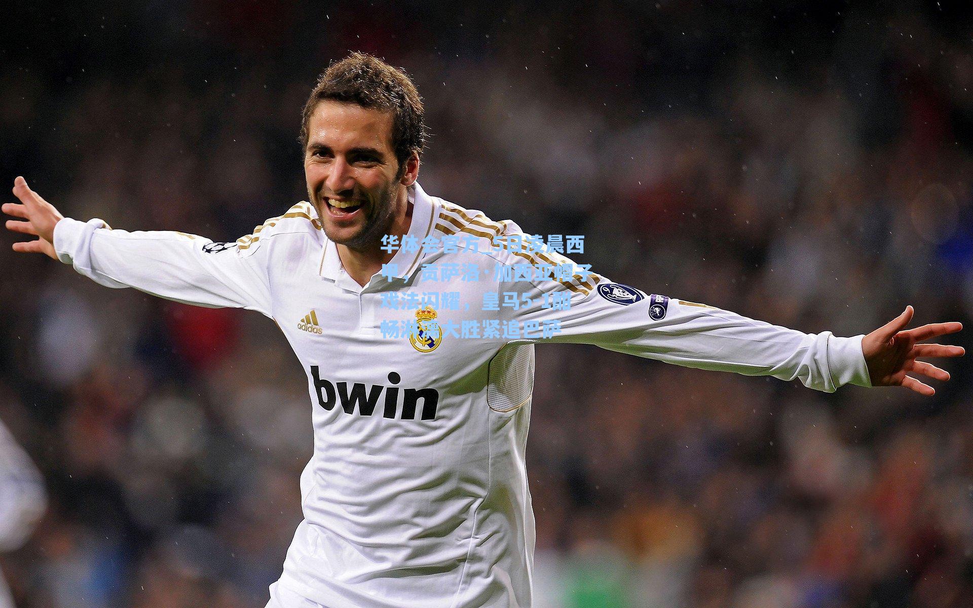 5日凌晨西甲，贡萨洛·加西亚帽子戏法闪耀，皇马5-1酣畅淋漓大胜紧追巴萨