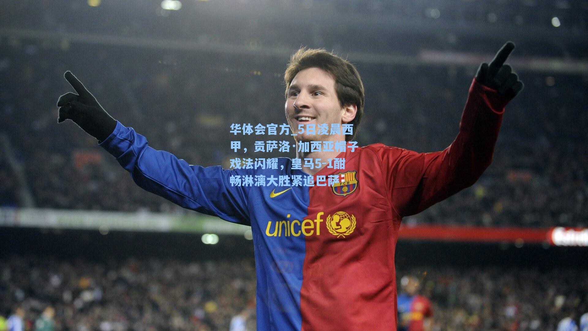 5日凌晨西甲，贡萨洛·加西亚帽子戏法闪耀，皇马5-1酣畅淋漓大胜紧追巴萨