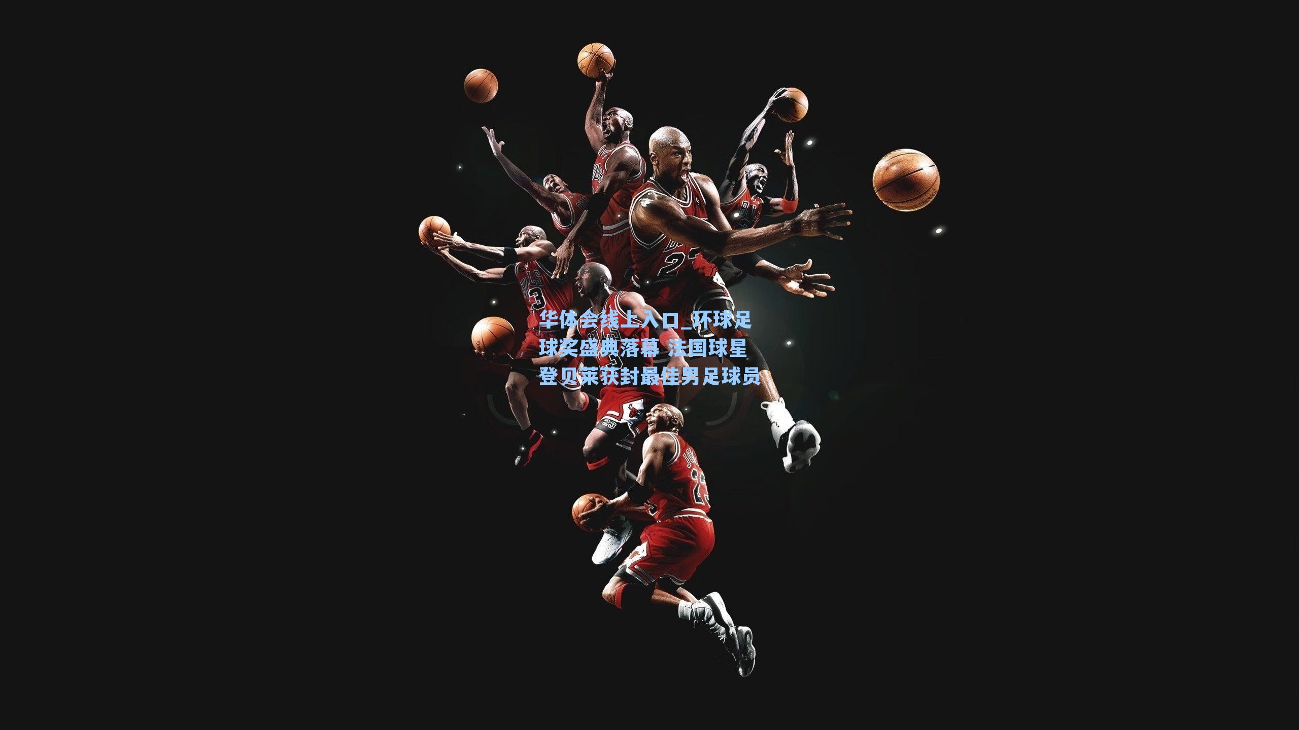 环球足球奖盛典落幕 法国球星登贝莱获封最佳男足球员