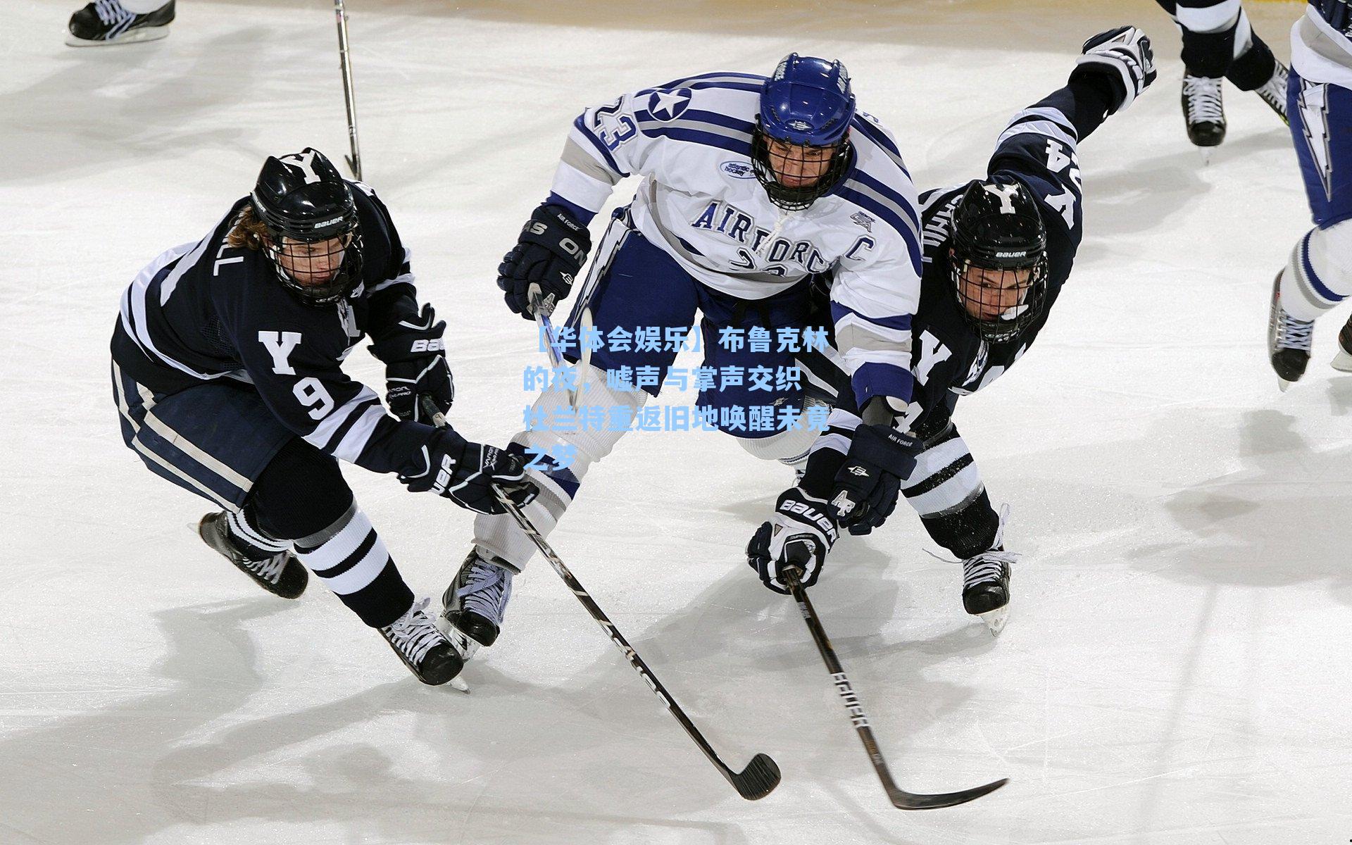 布鲁克林的夜，嘘声与掌声交织 杜兰特重返旧地唤醒未竟之梦