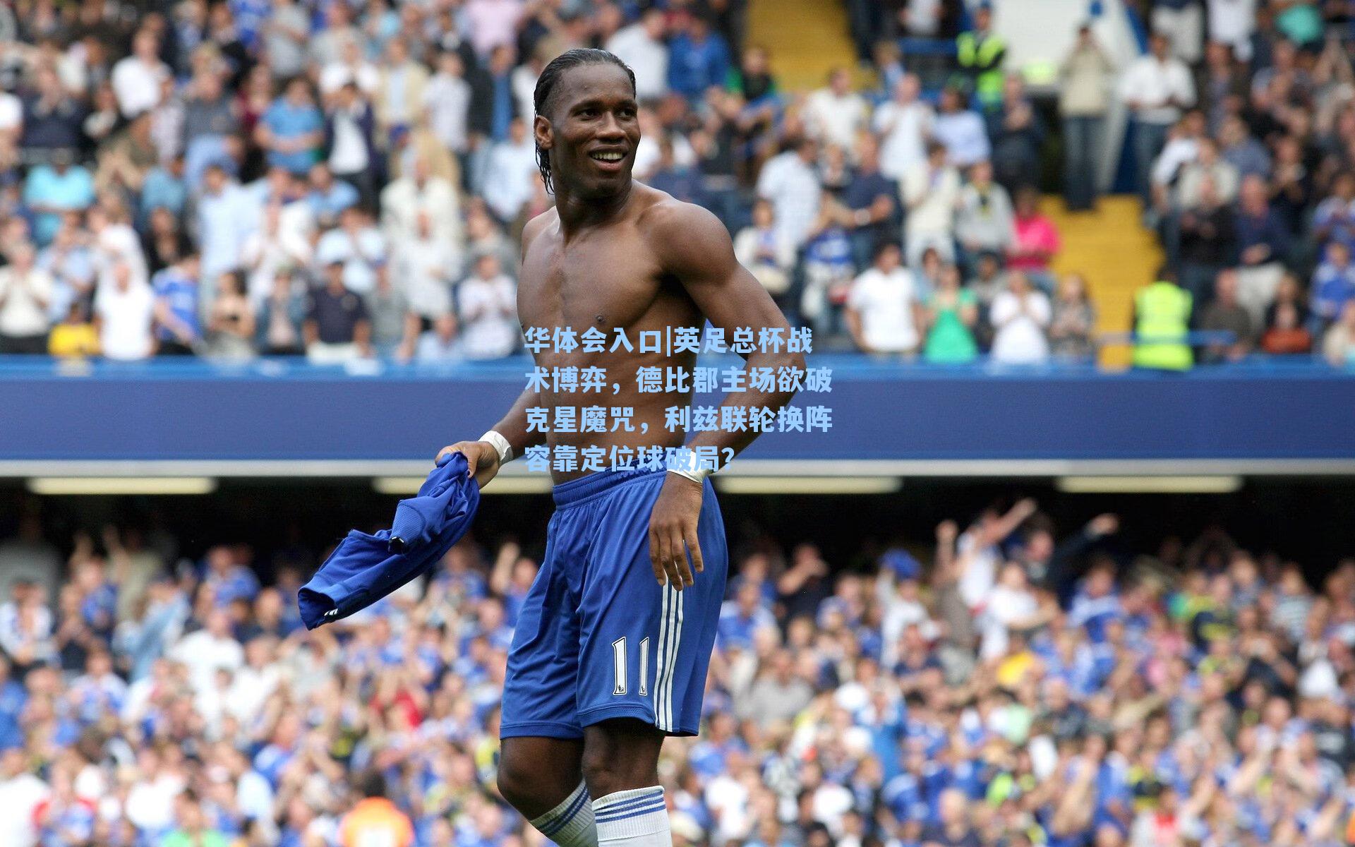 英足总杯战术博弈，德比郡主场欲破克星魔咒，利兹联轮换阵容靠定位球破局？