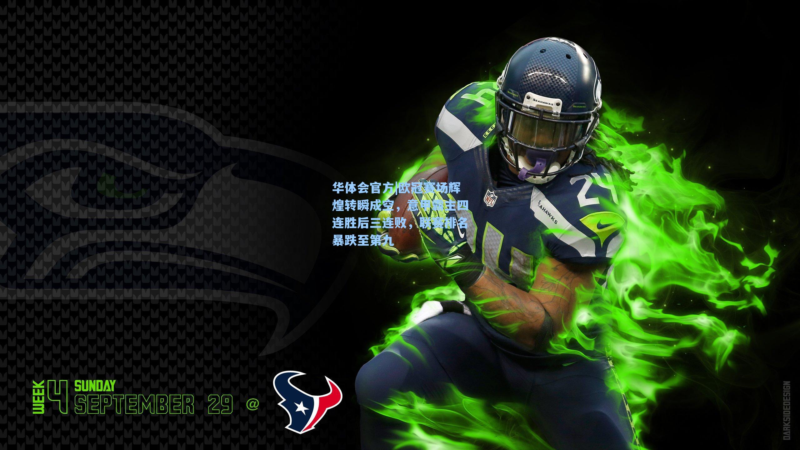 欧冠赛场辉煌转瞬成空，意甲霸主四连胜后三连败，联赛排名暴跌至第九