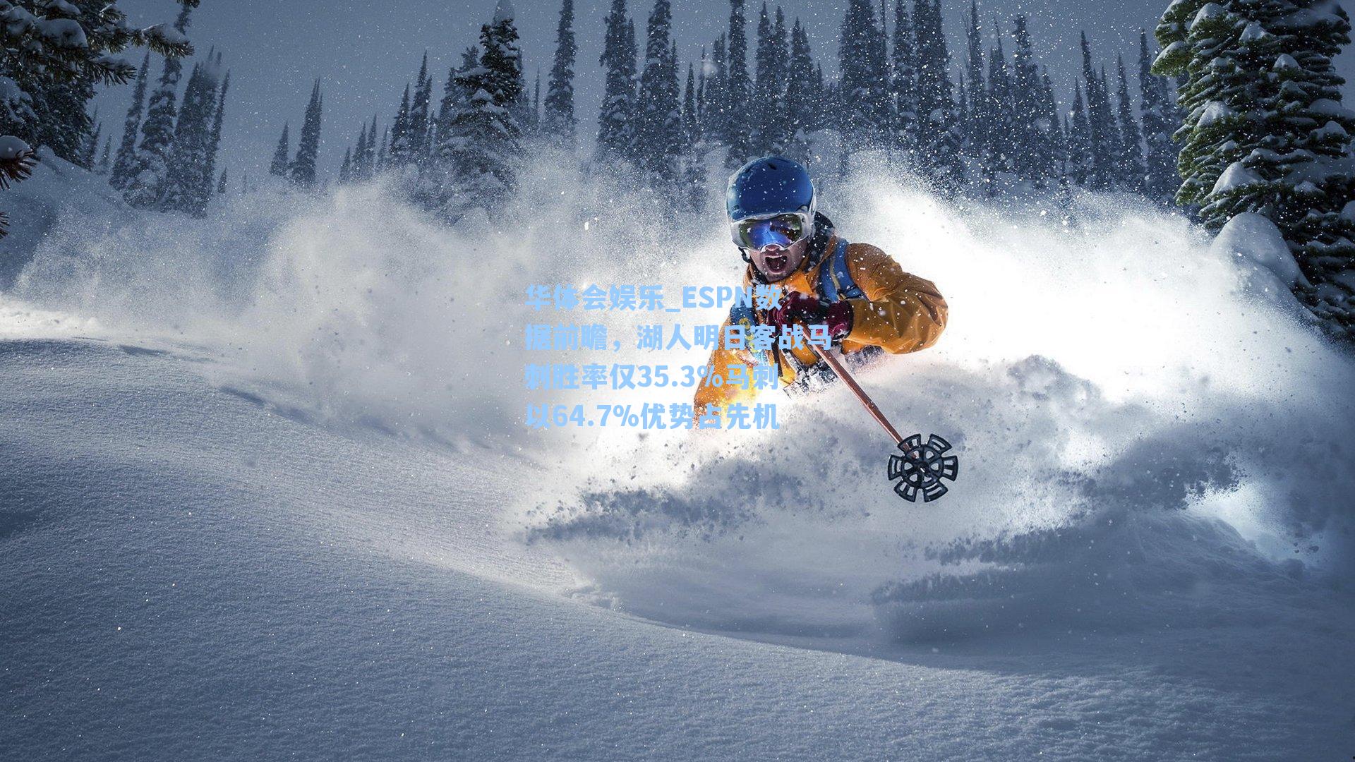 ESPN数据前瞻，湖人明日客战马刺胜率仅35.3%马刺以64.7%优势占先机