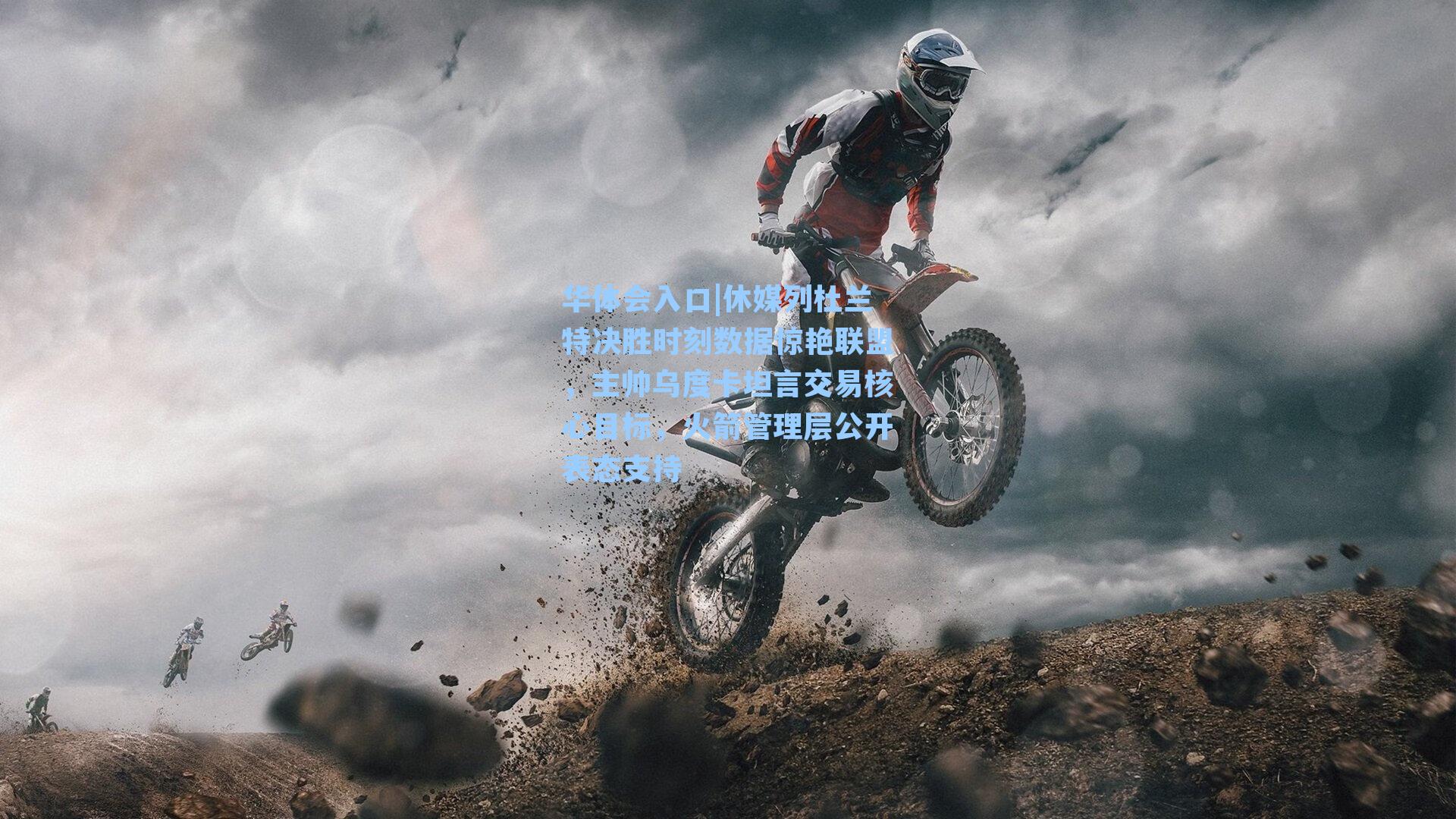 休媒列杜兰特决胜时刻数据惊艳联盟，主帅乌度卡坦言交易核心目标，火箭管理层公开表态支持