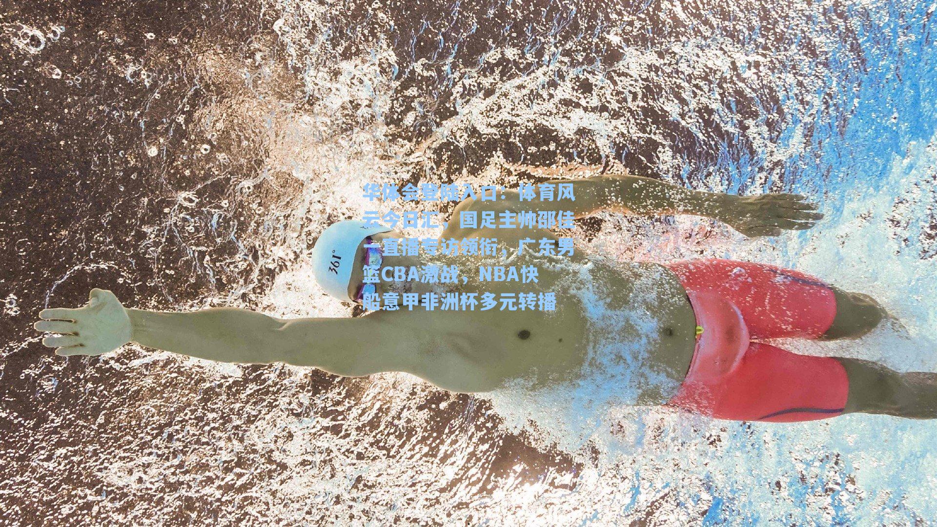体育风云今日汇，国足主帅邵佳一直播专访领衔，广东男篮CBA激战，NBA快船意甲非洲杯多元转播