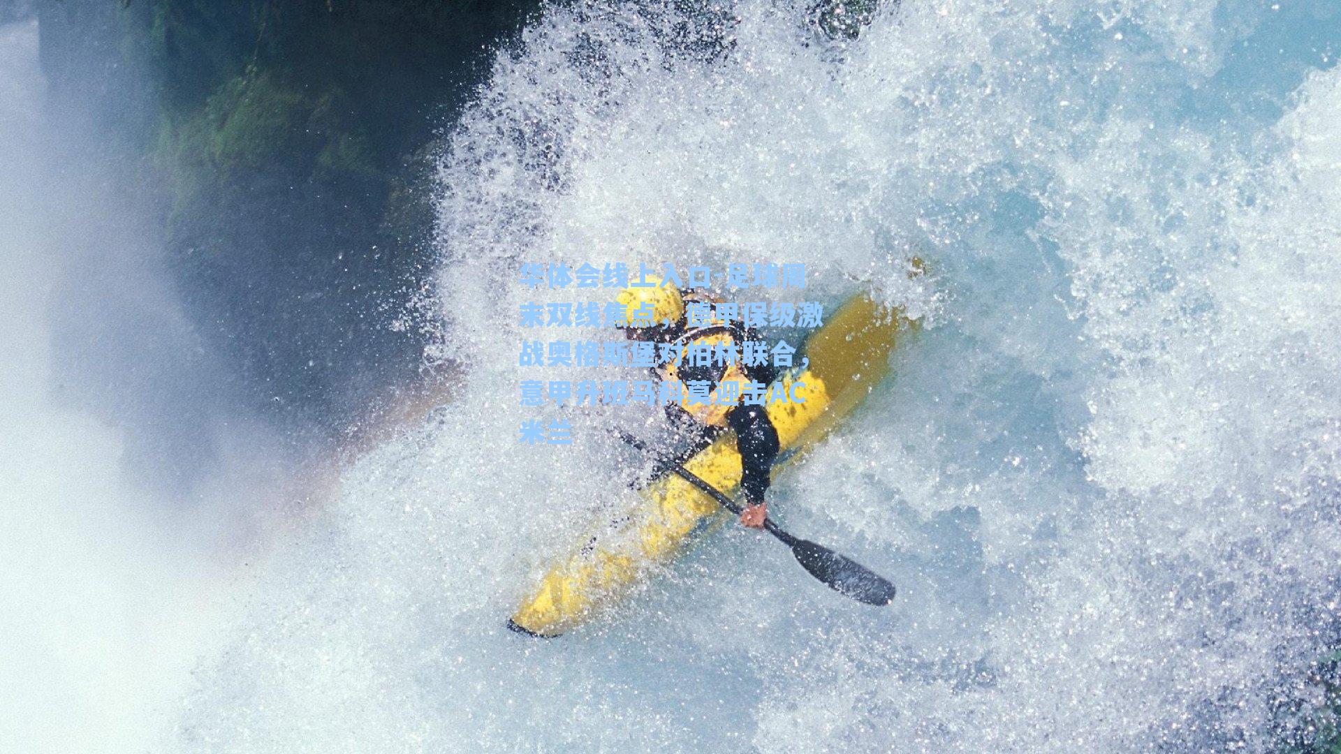 足球周末双线焦点，德甲保级激战奥格斯堡对柏林联合，意甲升班马科莫迎击AC米兰