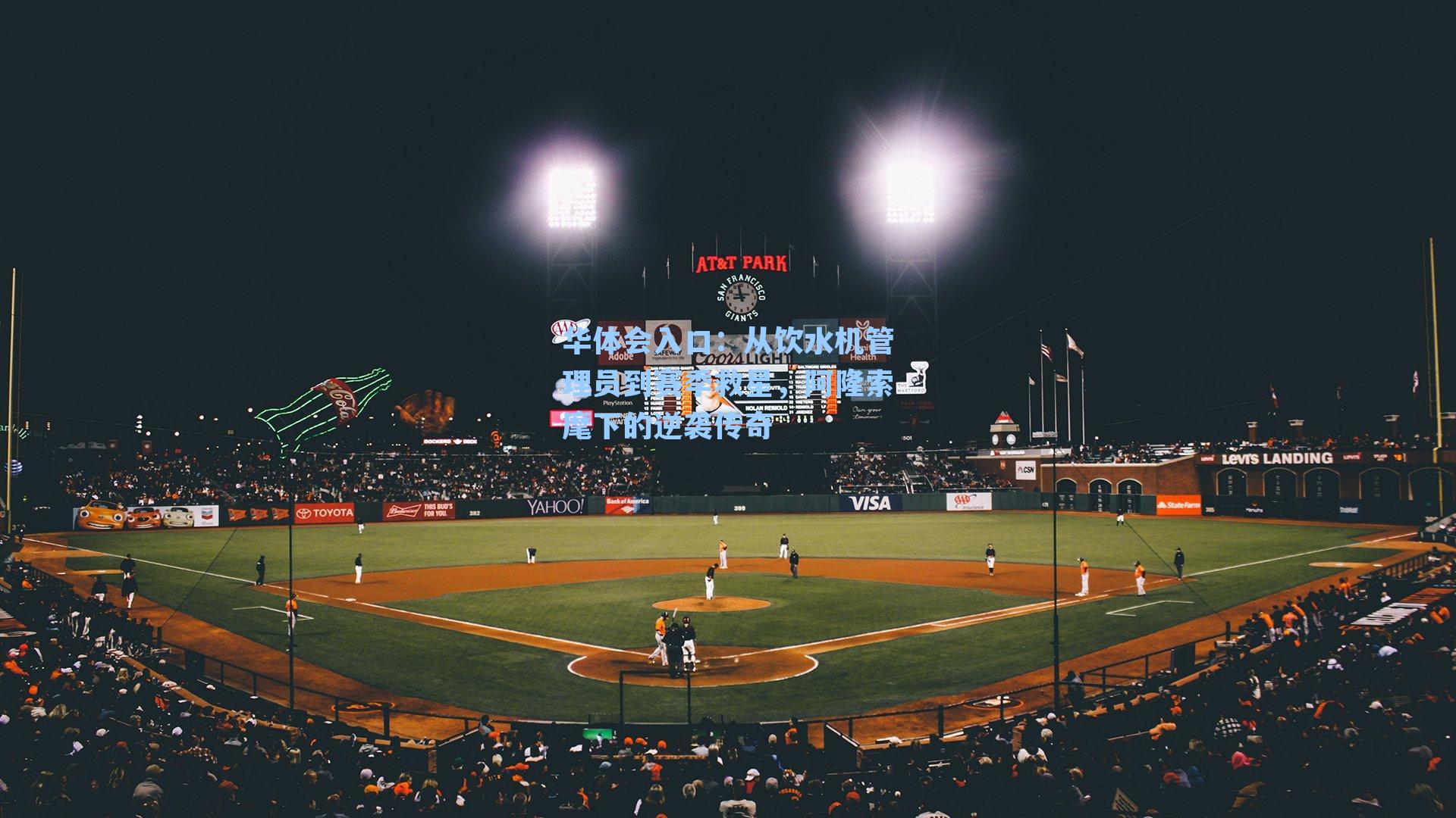 从饮水机管理员到赛季救星，阿隆索麾下的逆袭传奇