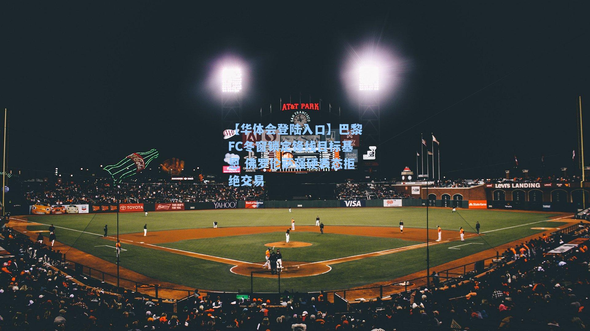 巴黎FC冬窗锁定锋线目标基恩 佛罗伦萨强硬表态拒绝交易