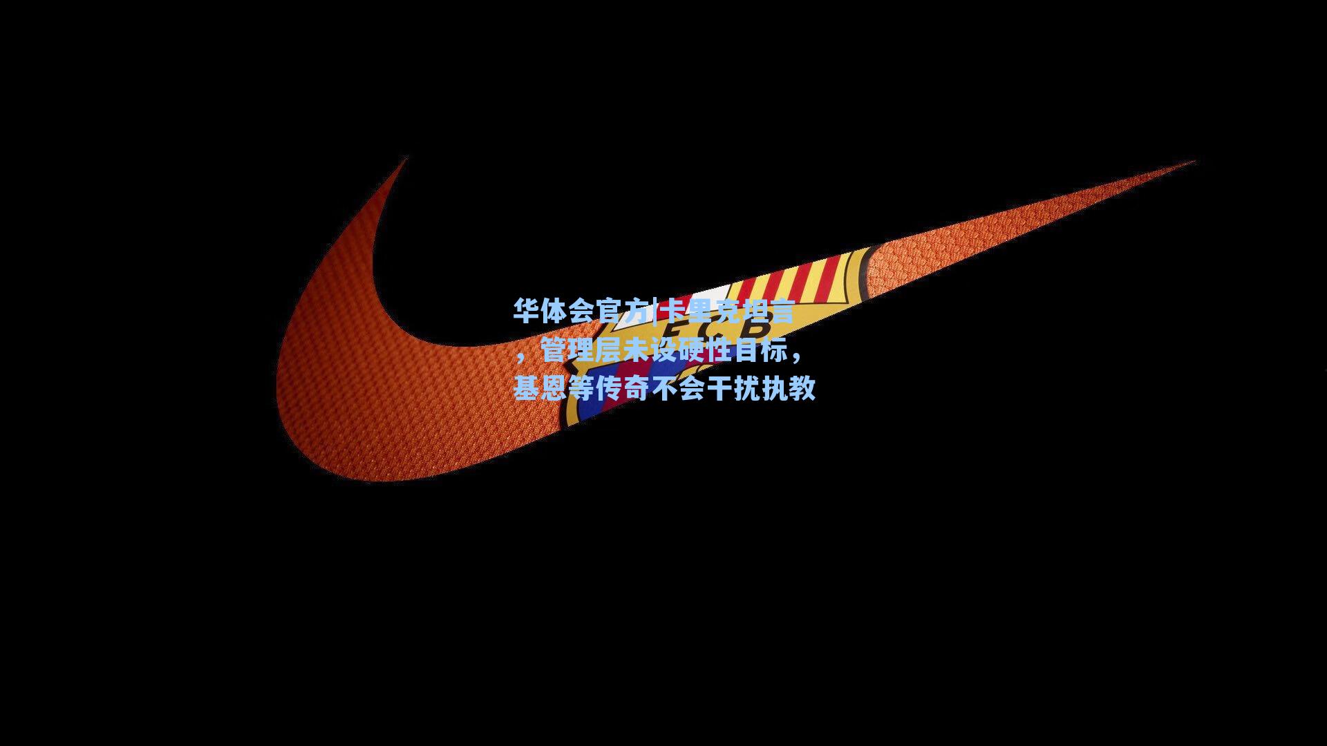 卡里克坦言，管理层未设硬性目标，基恩等传奇不会干扰执教