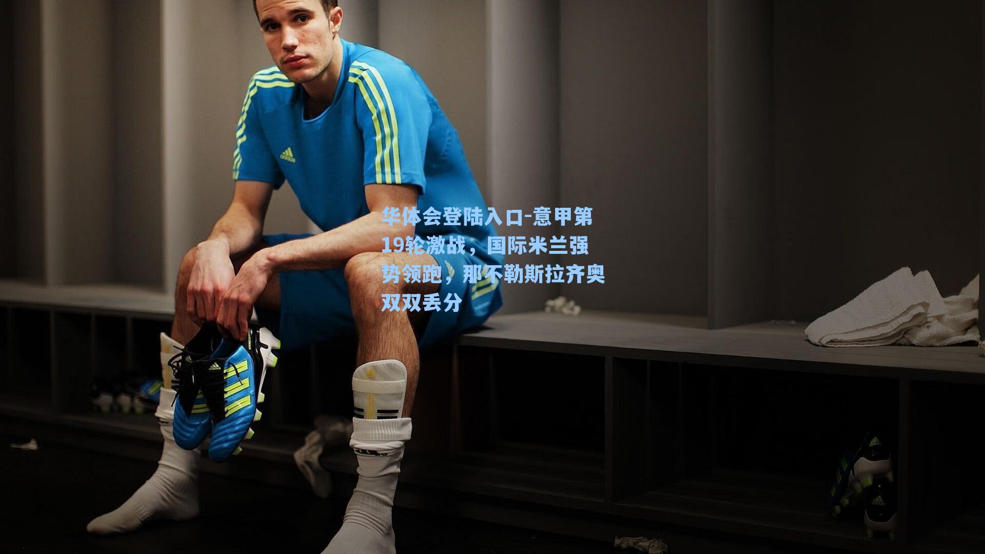 意甲第19轮激战，国际米兰强势领跑，那不勒斯拉齐奥双双丢分