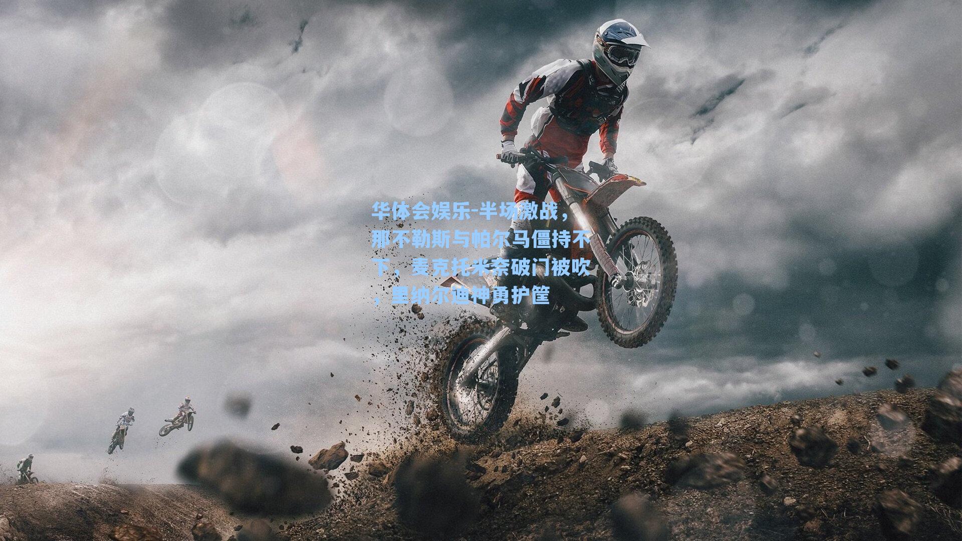 半场激战，那不勒斯与帕尔马僵持不下，麦克托米奈破门被吹，里纳尔迪神勇护筐