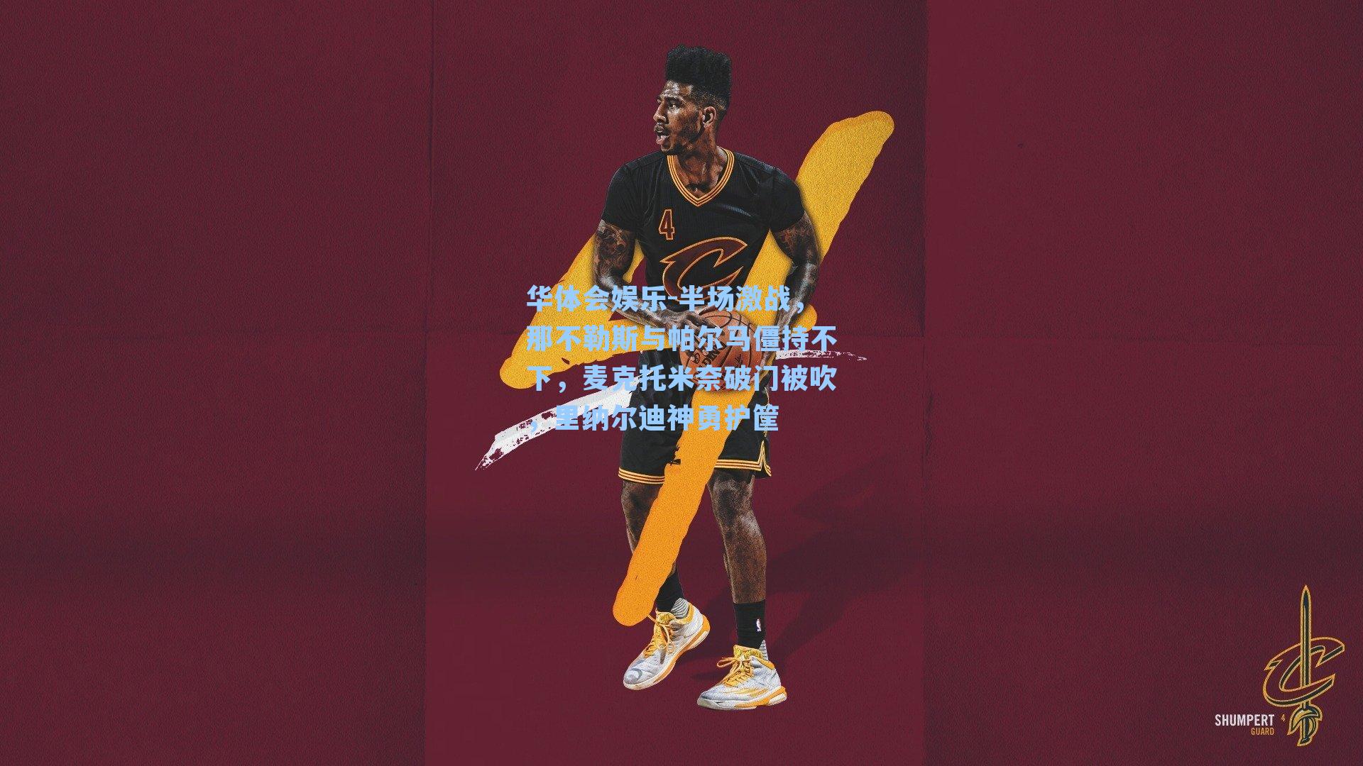 半场激战，那不勒斯与帕尔马僵持不下，麦克托米奈破门被吹，里纳尔迪神勇护筐