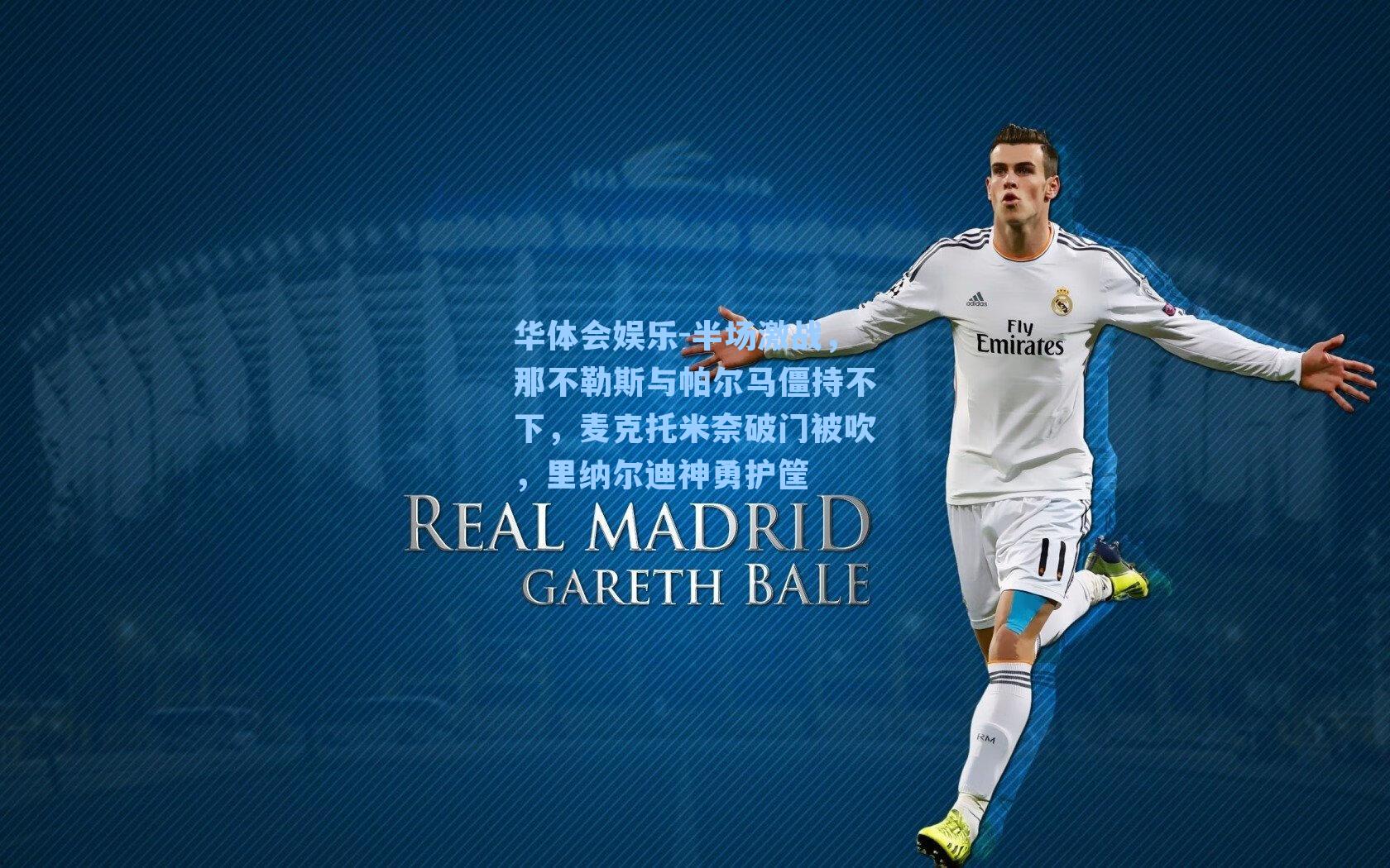 半场激战，那不勒斯与帕尔马僵持不下，麦克托米奈破门被吹，里纳尔迪神勇护筐