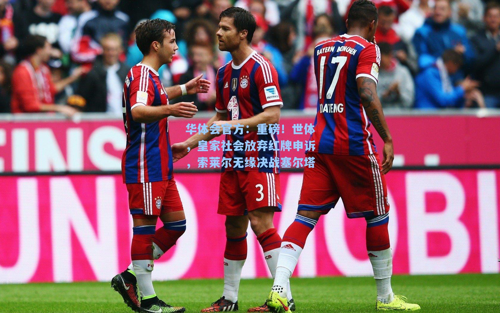 重磅！世体，皇家社会放弃红牌申诉，索莱尔无缘决战塞尔塔