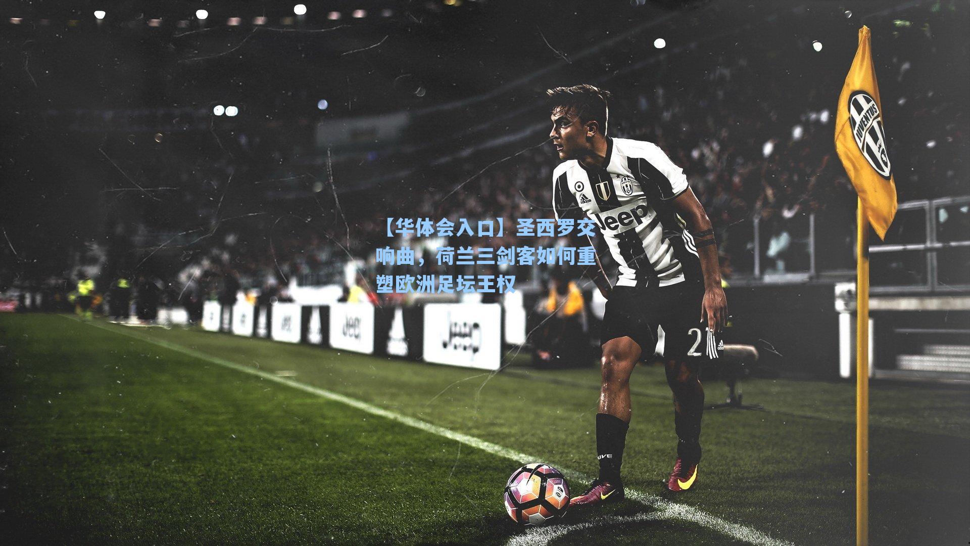 圣西罗交响曲，荷兰三剑客如何重塑欧洲足坛王权