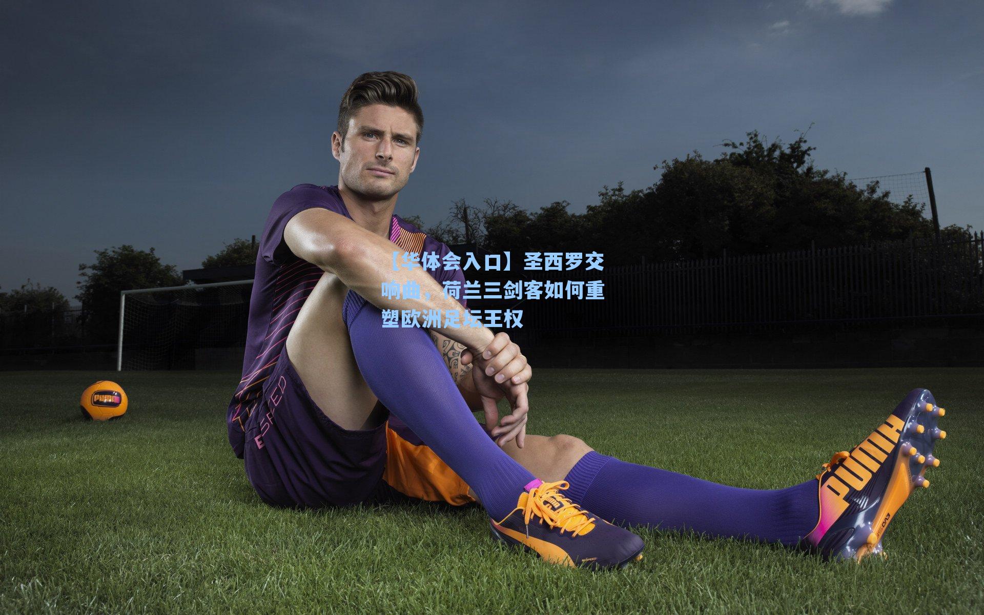 圣西罗交响曲，荷兰三剑客如何重塑欧洲足坛王权