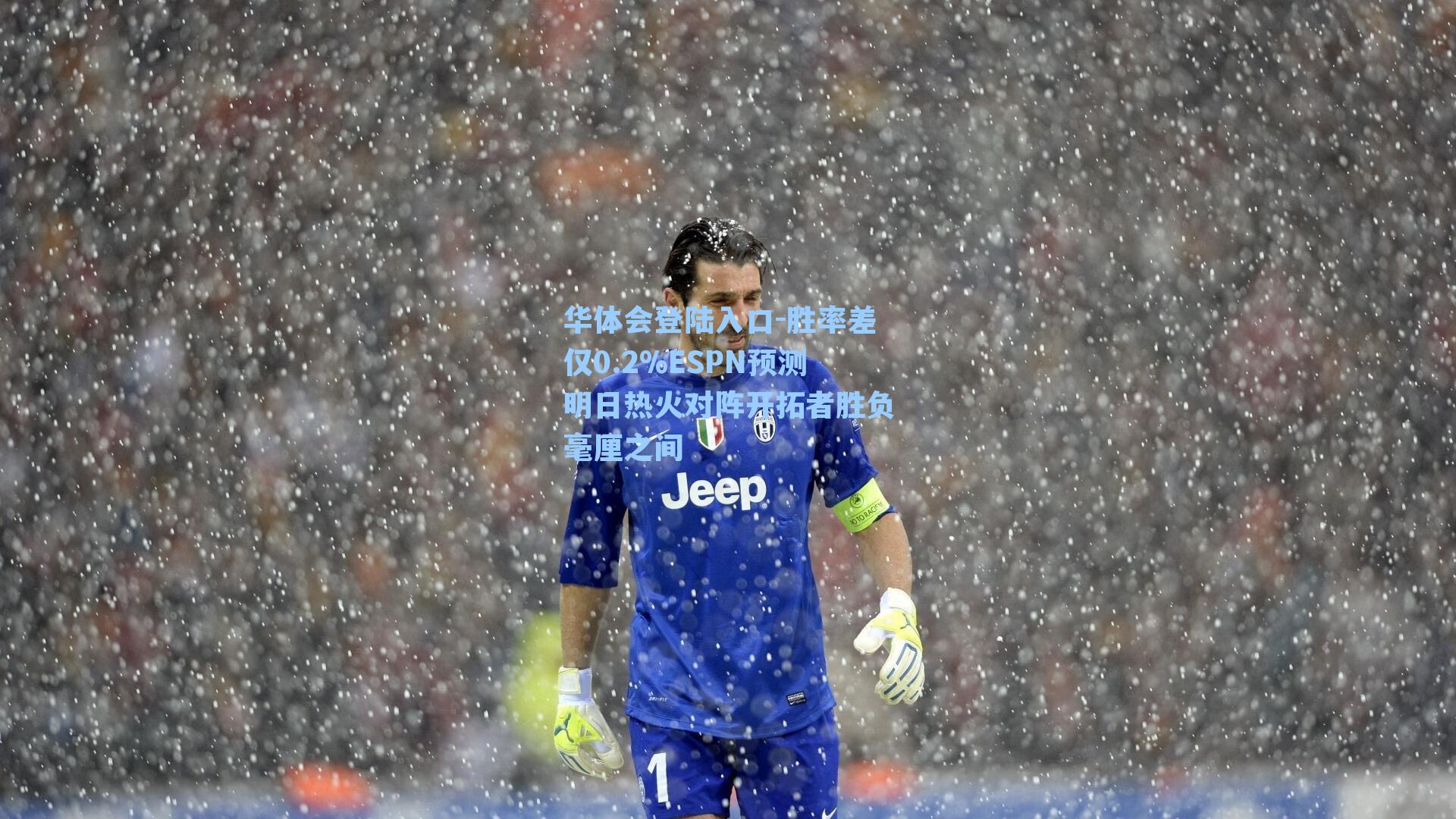 胜率差仅0.2%ESPN预测明日热火对阵开拓者胜负毫厘之间