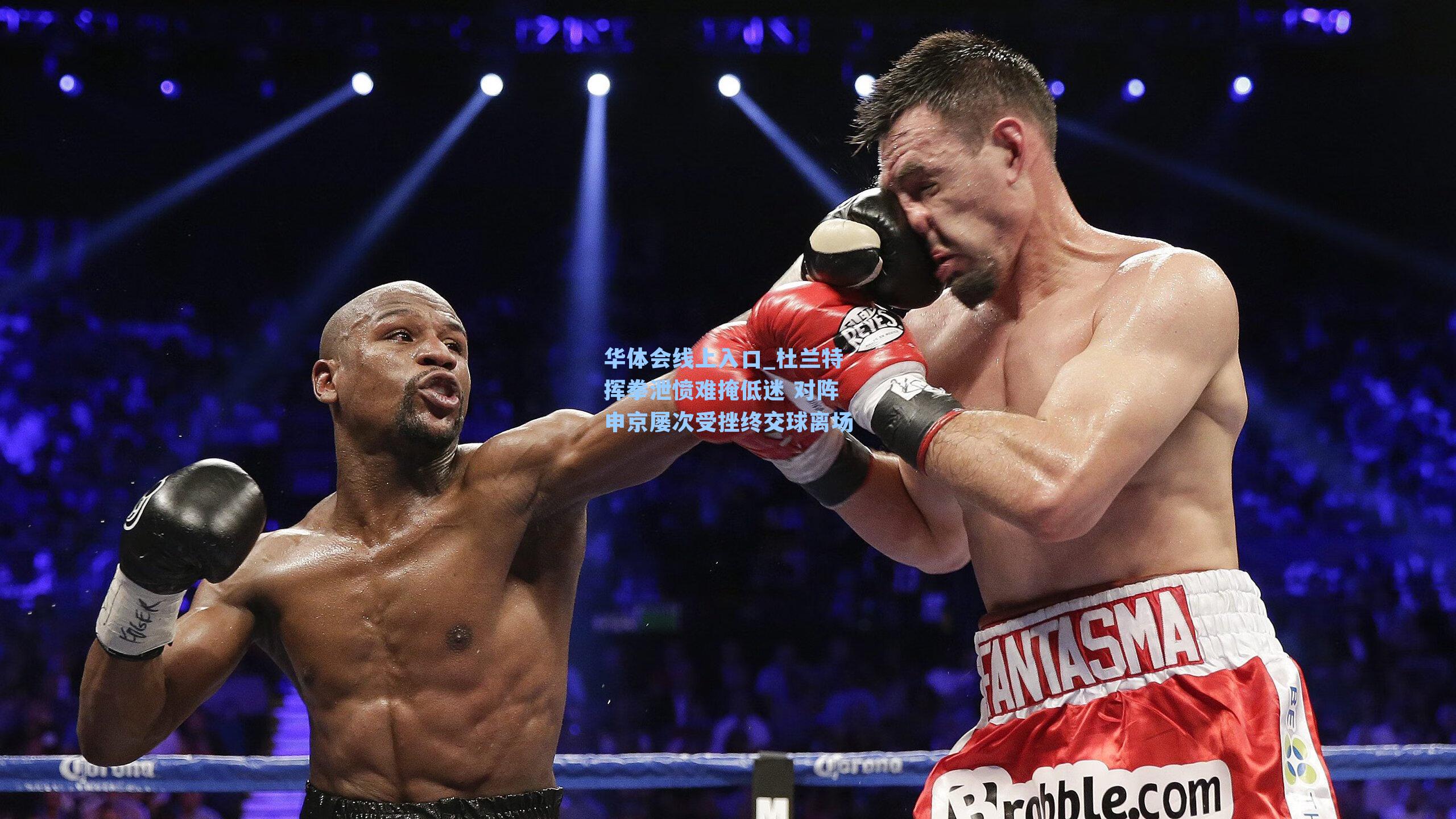 杜兰特挥拳泄愤难掩低迷 对阵申京屡次受挫终交球离场
