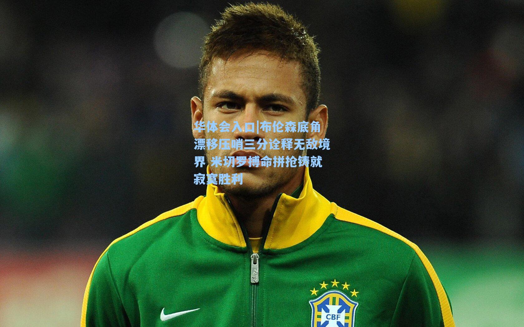 布伦森底角漂移压哨三分诠释无敌境界 米切罗搏命拼抢铸就寂寞胜利