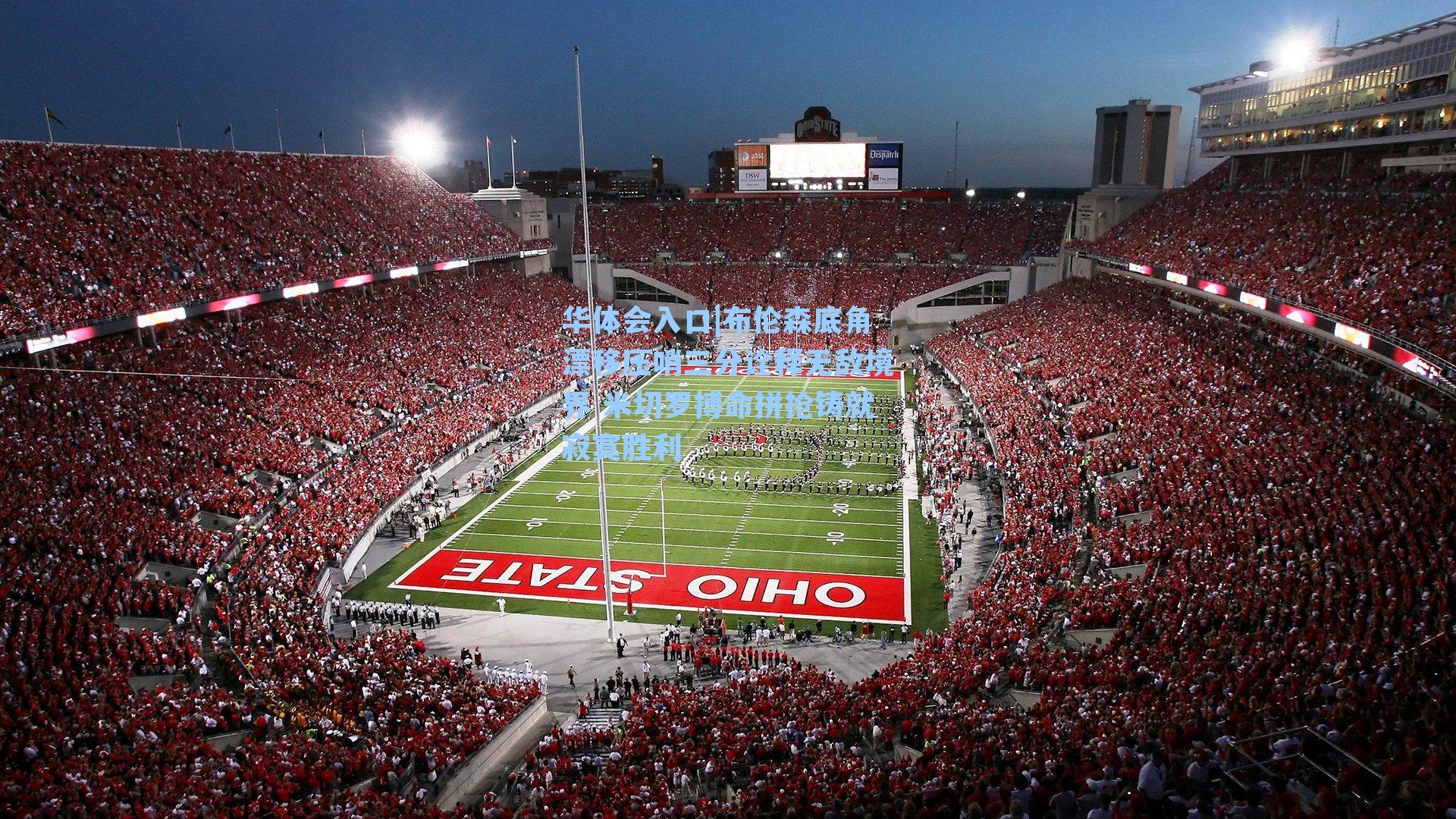 布伦森底角漂移压哨三分诠释无敌境界 米切罗搏命拼抢铸就寂寞胜利