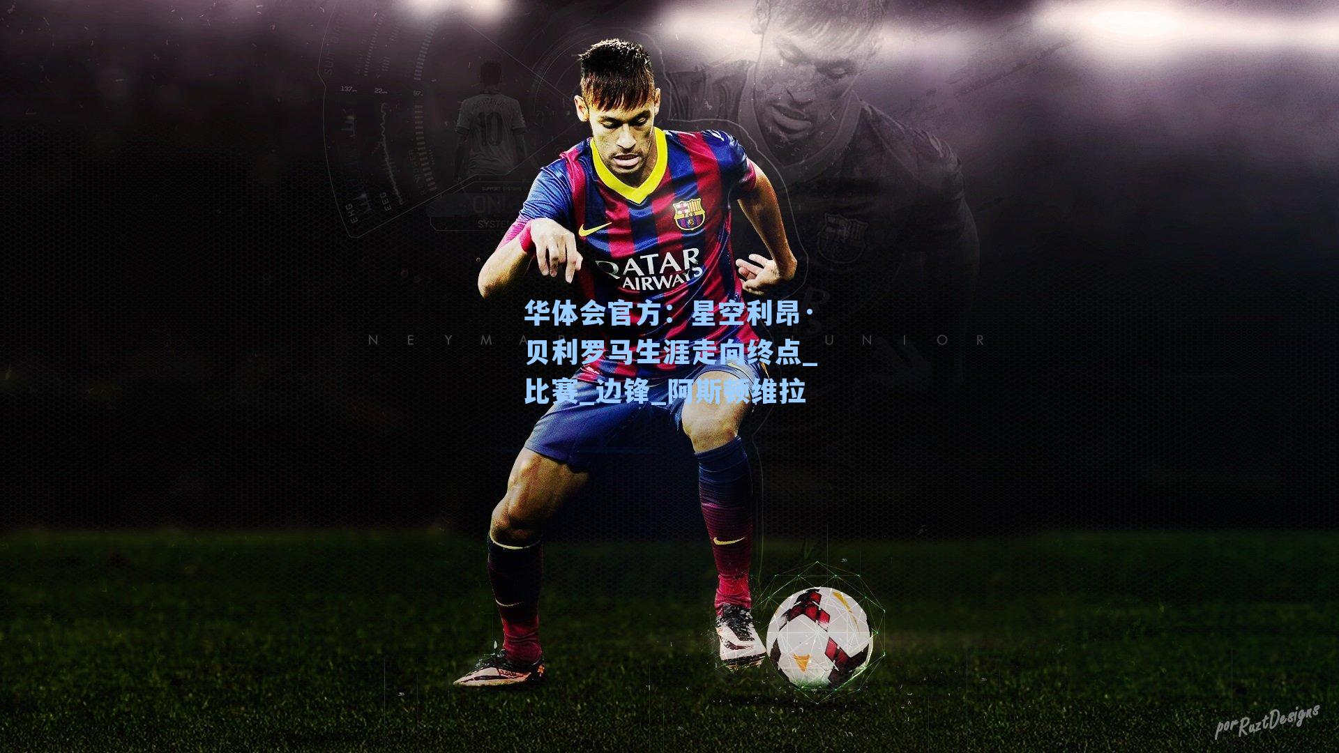 星空利昂·贝利罗马生涯走向终点_比赛_边锋_阿斯顿维拉