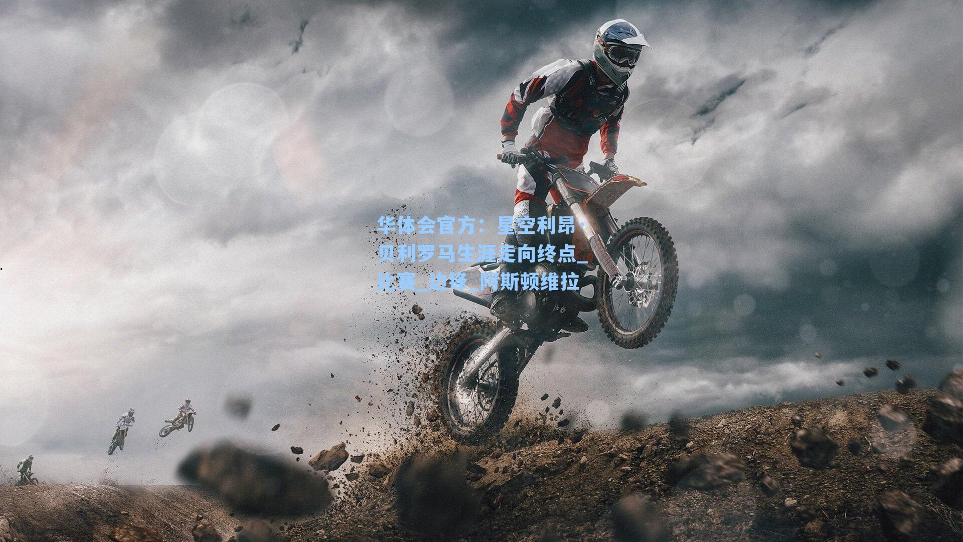 星空利昂·贝利罗马生涯走向终点_比赛_边锋_阿斯顿维拉