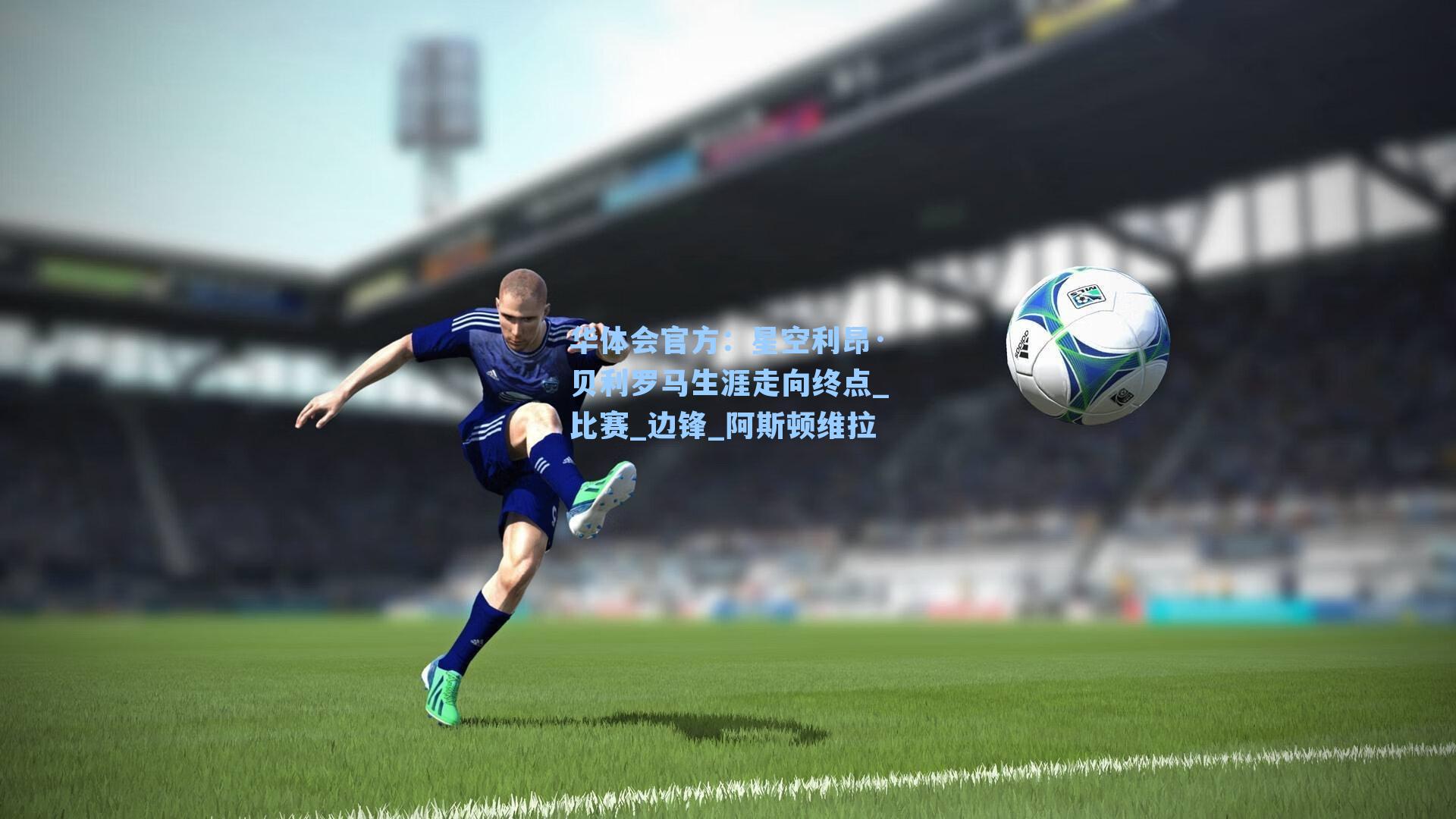 星空利昂·贝利罗马生涯走向终点_比赛_边锋_阿斯顿维拉
