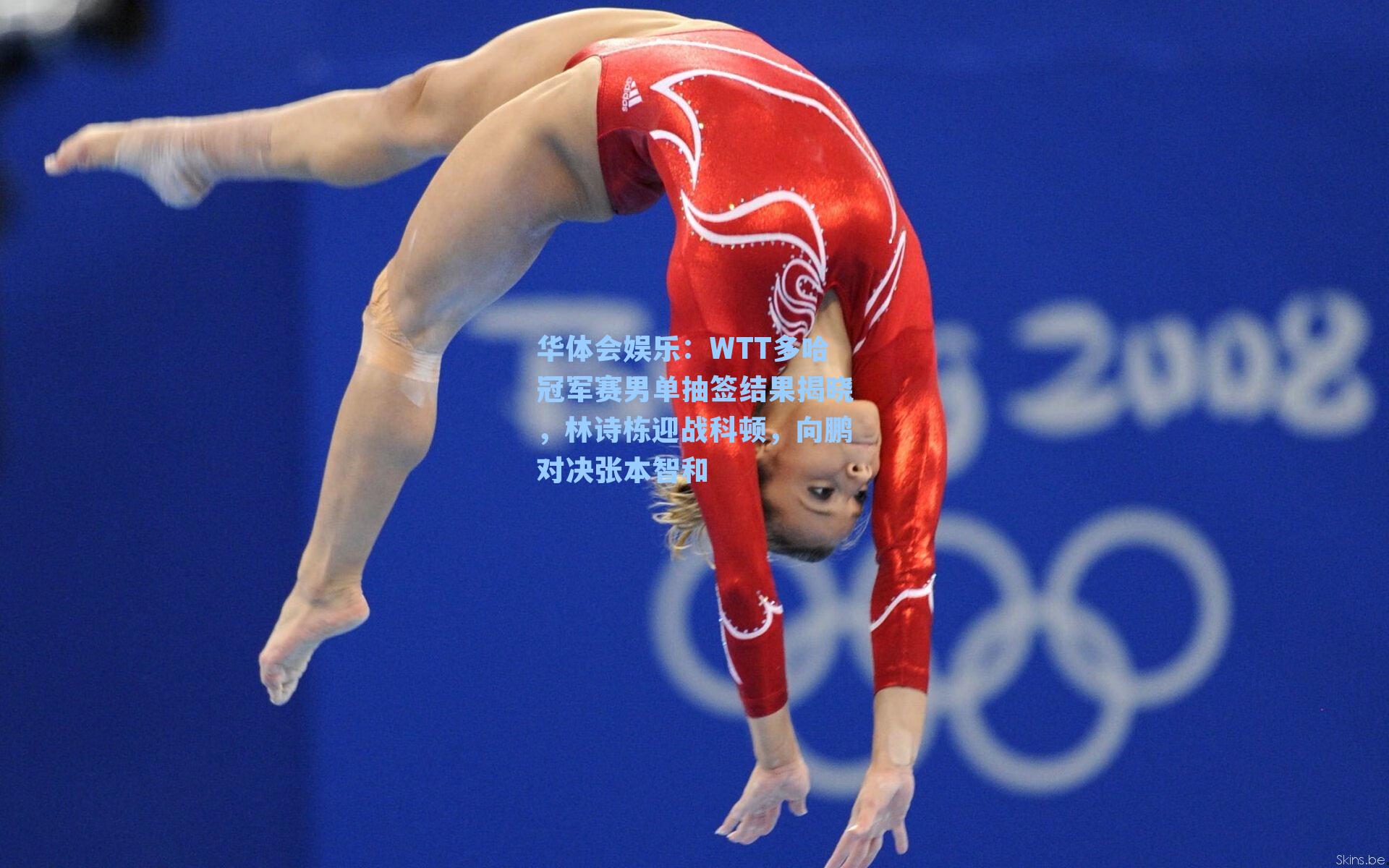 WTT多哈冠军赛男单抽签结果揭晓，林诗栋迎战科顿，向鹏对决张本智和