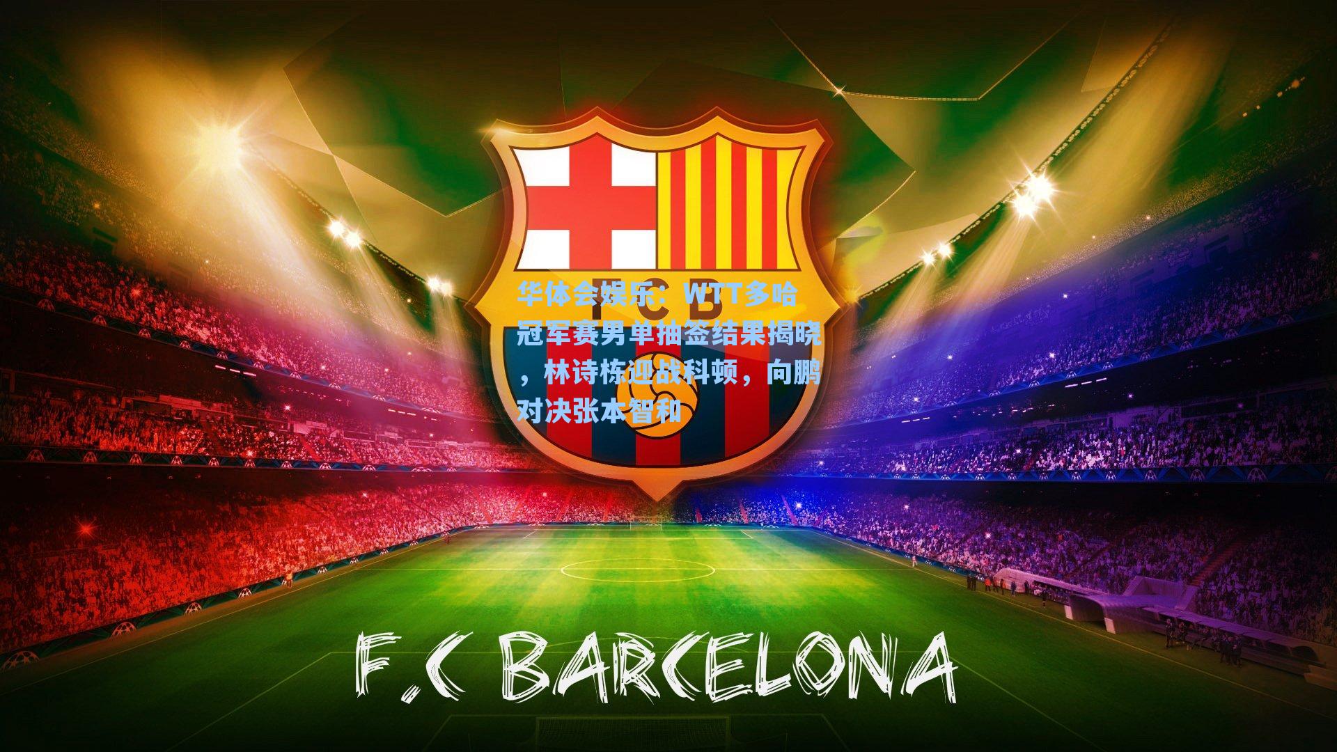 WTT多哈冠军赛男单抽签结果揭晓，林诗栋迎战科顿，向鹏对决张本智和