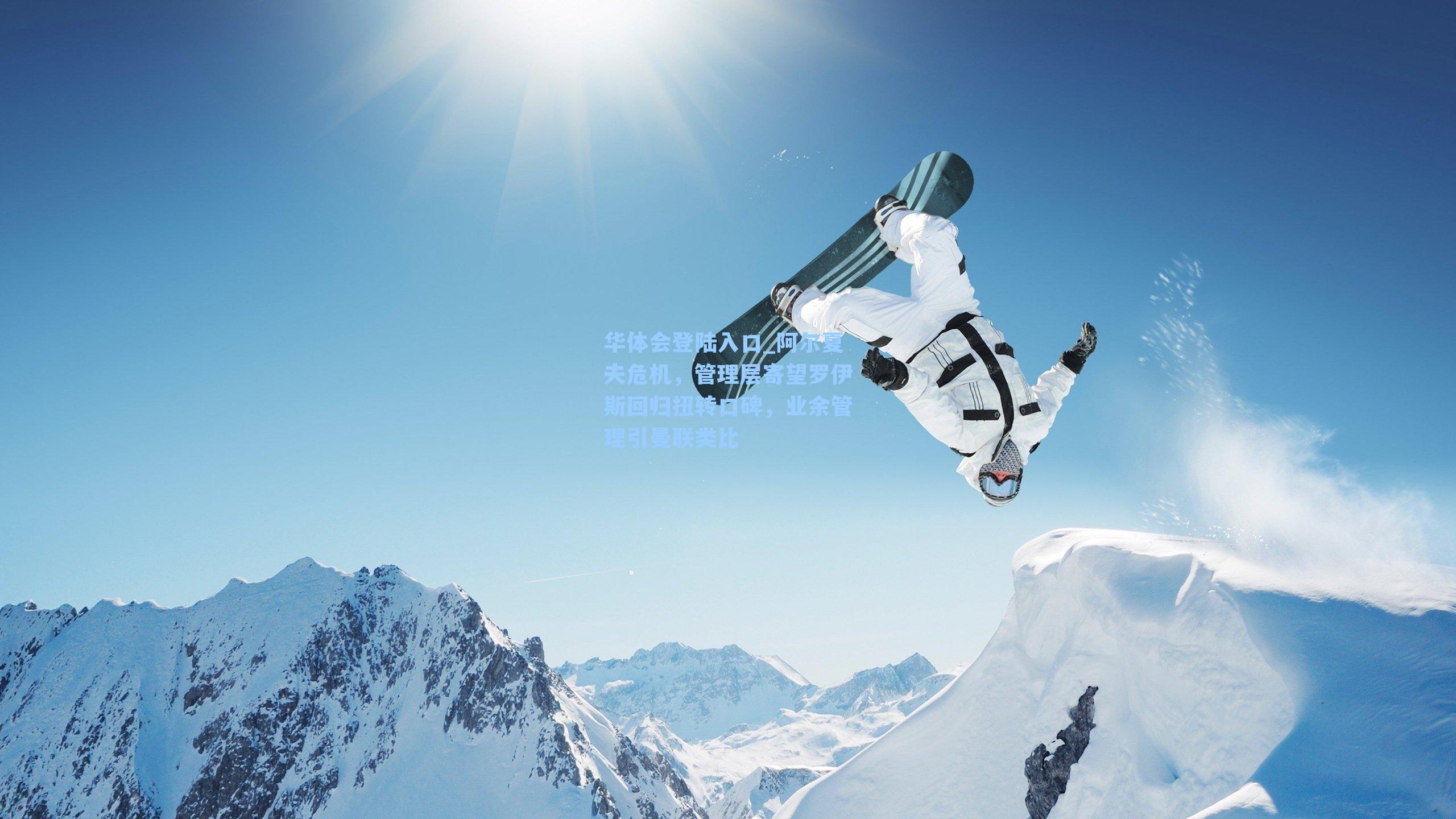 阿尔夏夫危机，管理层寄望罗伊斯回归扭转口碑，业余管理引曼联类比