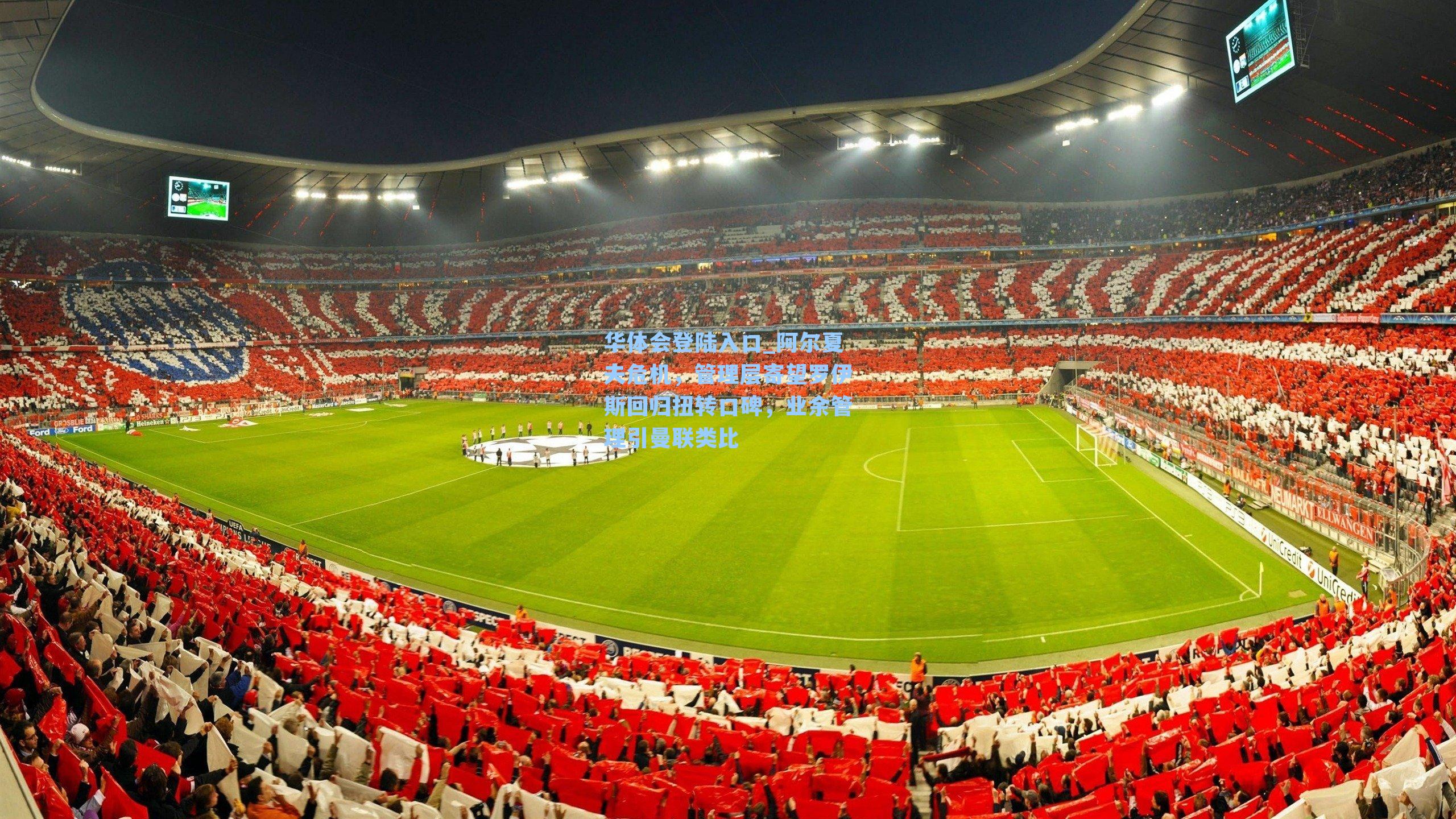 阿尔夏夫危机，管理层寄望罗伊斯回归扭转口碑，业余管理引曼联类比