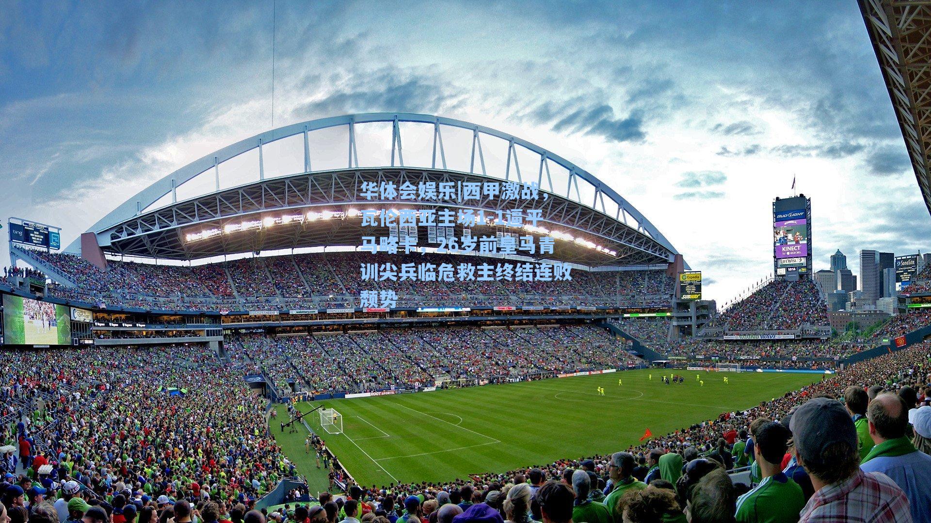 西甲激战，瓦伦西亚主场1-1逼平马略卡，26岁前皇马青训尖兵临危救主终结连败颓势