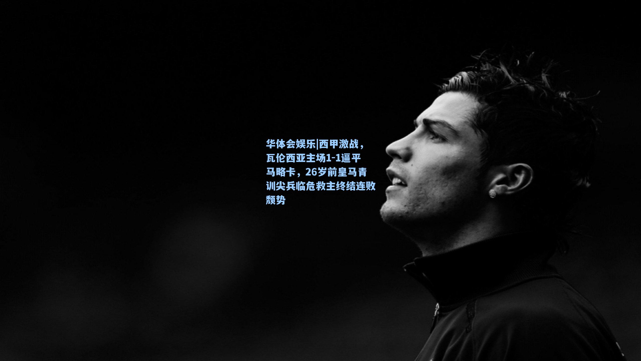 西甲激战，瓦伦西亚主场1-1逼平马略卡，26岁前皇马青训尖兵临危救主终结连败颓势