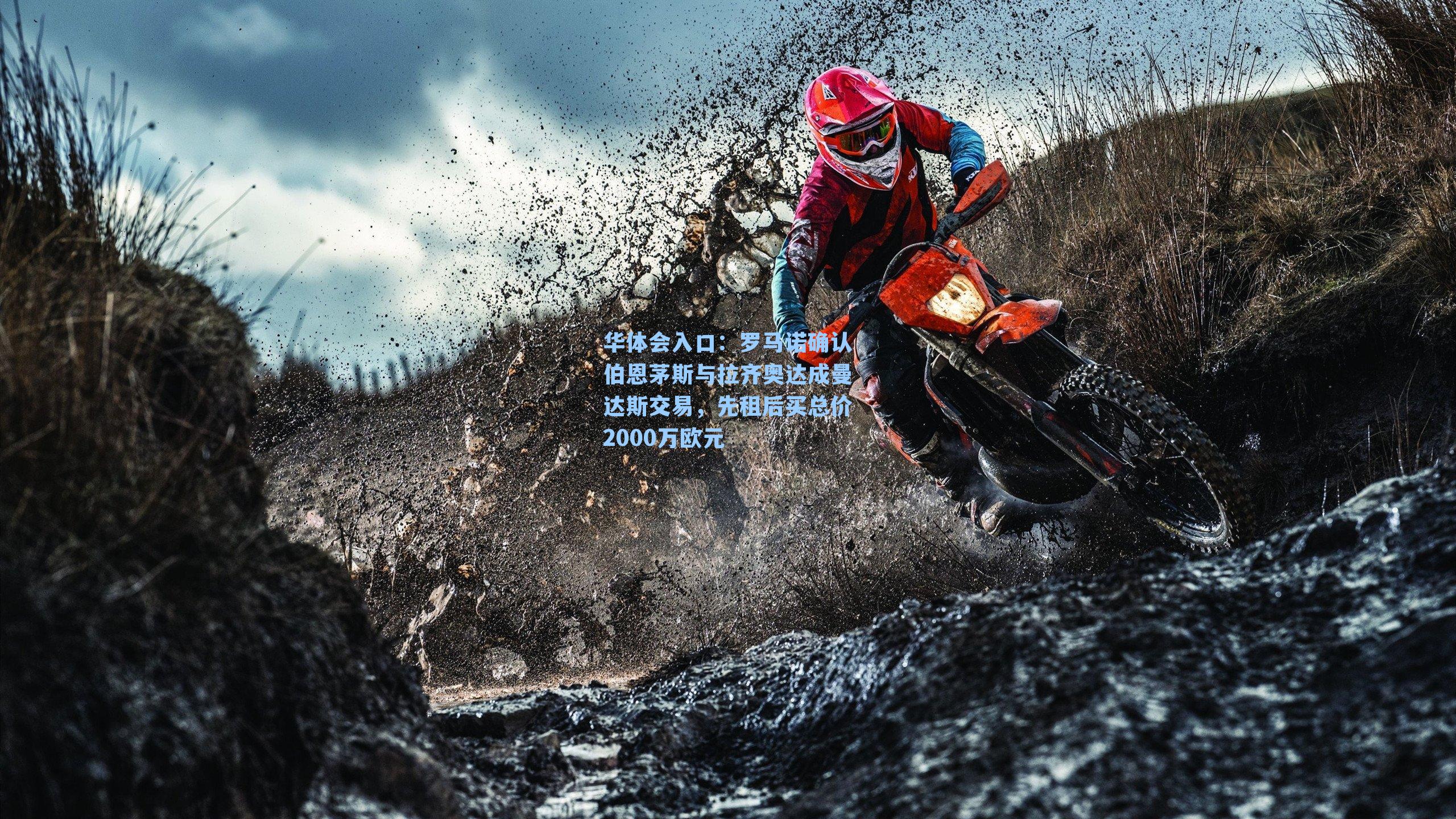 罗马诺确认伯恩茅斯与拉齐奥达成曼达斯交易，先租后买总价2000万欧元