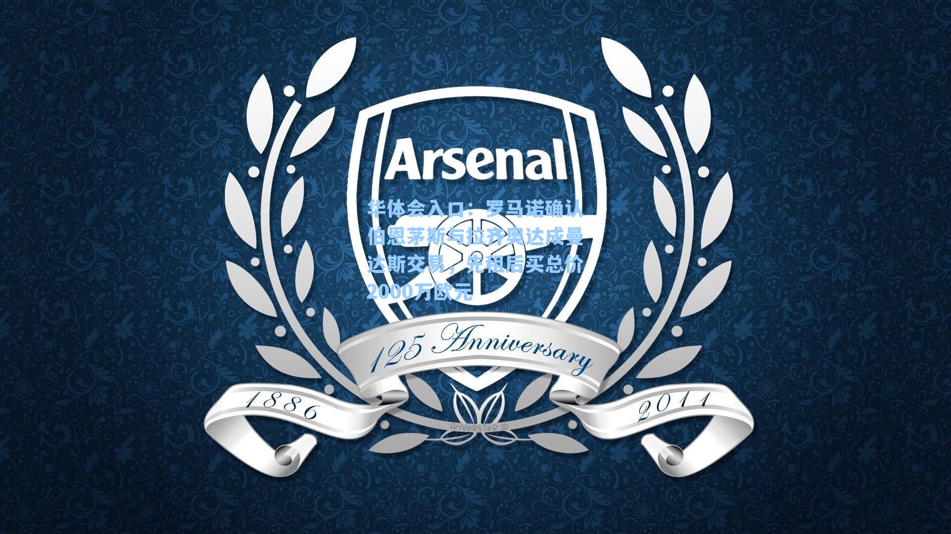 罗马诺确认伯恩茅斯与拉齐奥达成曼达斯交易，先租后买总价2000万欧元