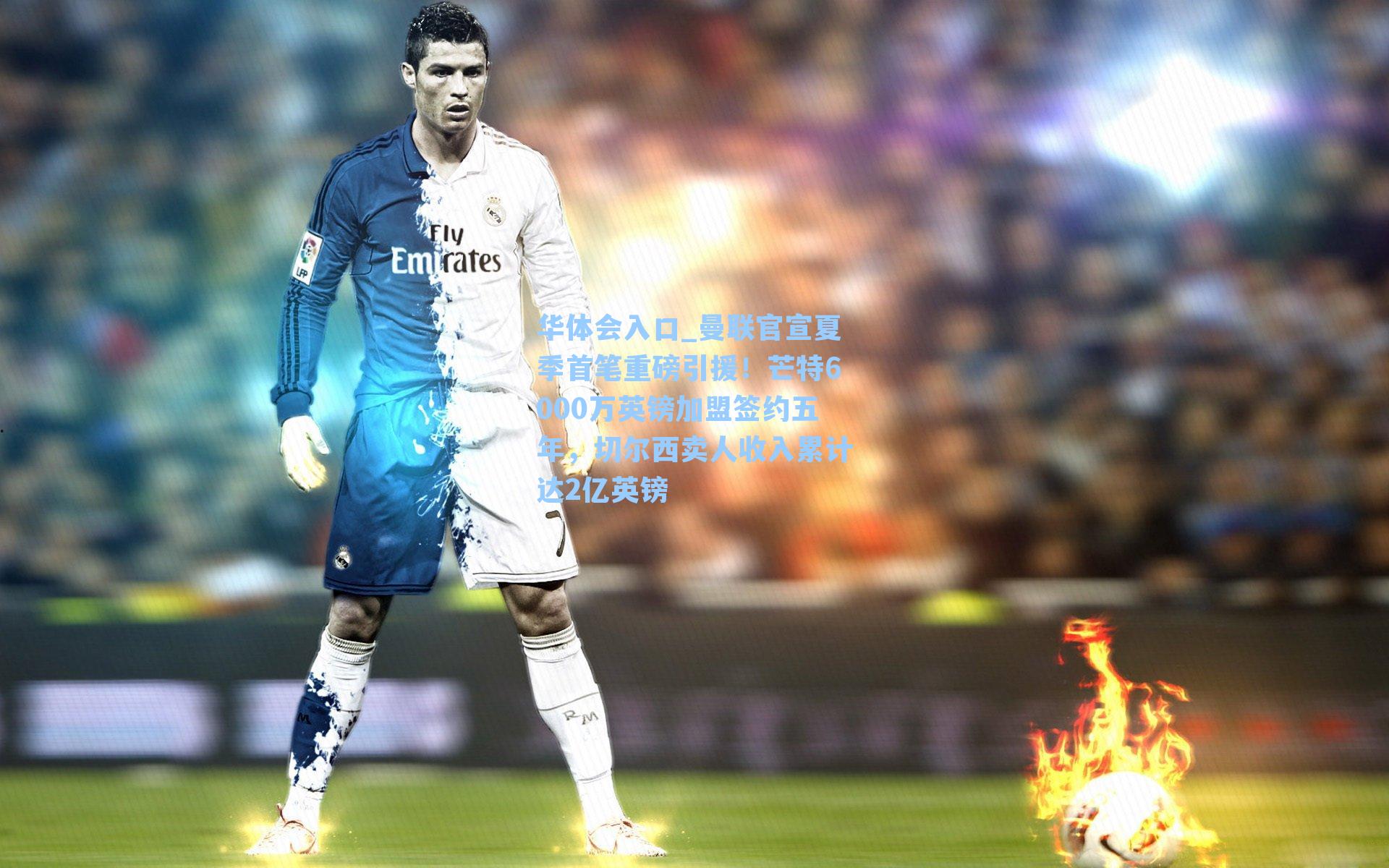 曼联官宣夏季首笔重磅引援！芒特6000万英镑加盟签约五年，切尔西卖人收入累计达2亿英镑