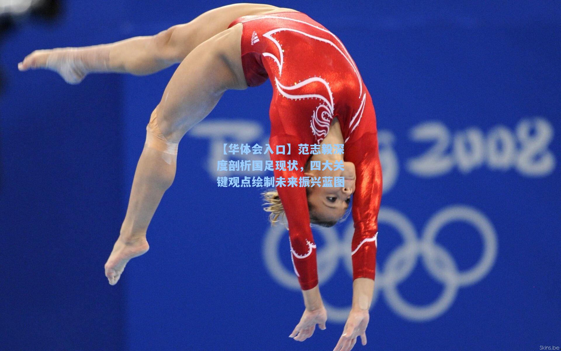 范志毅深度剖析国足现状，四大关键观点绘制未来振兴蓝图